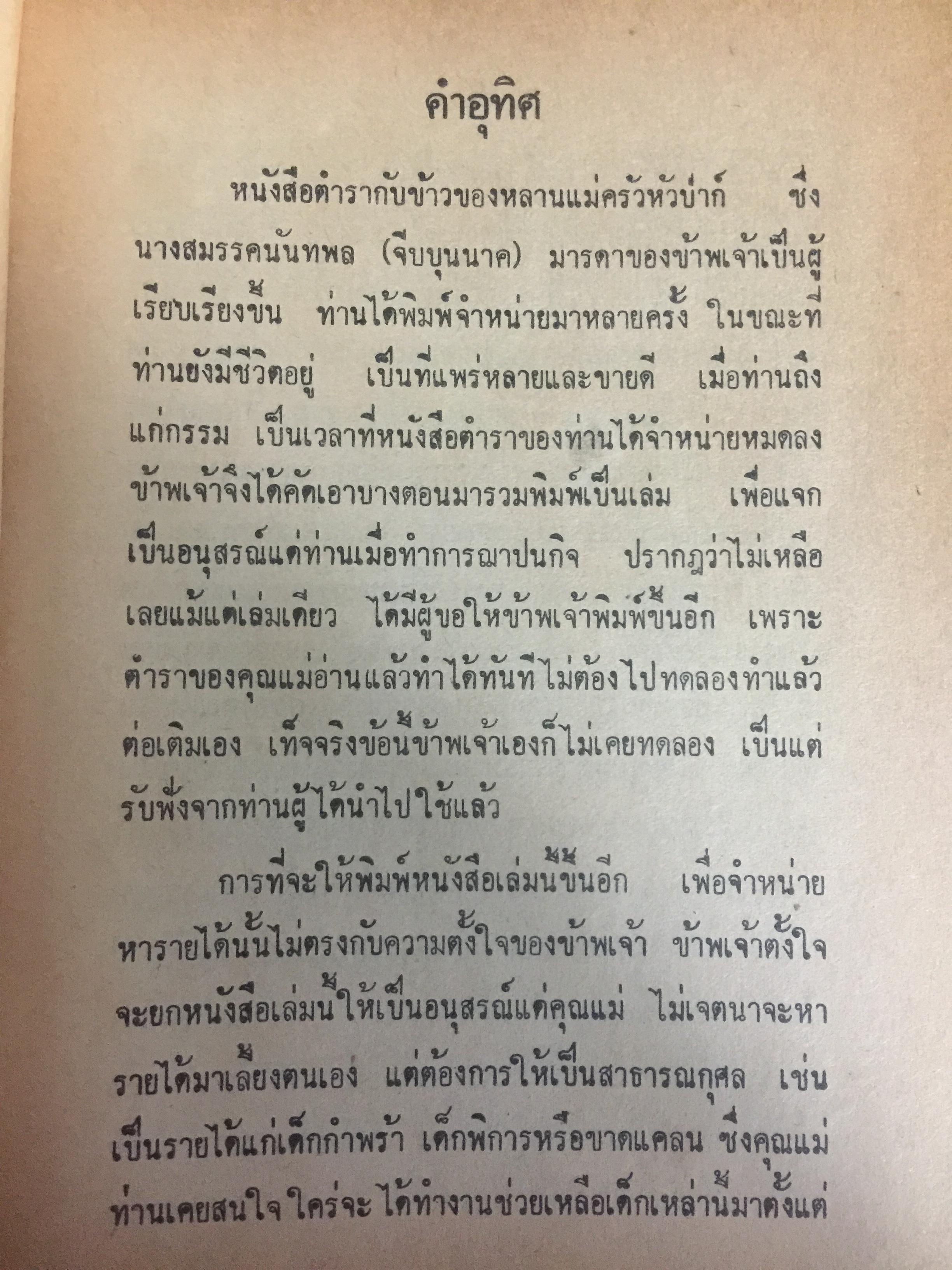 ตำรากับข้าว. ของหลานแม่ครัวหัวป่าก์ 0 กก.