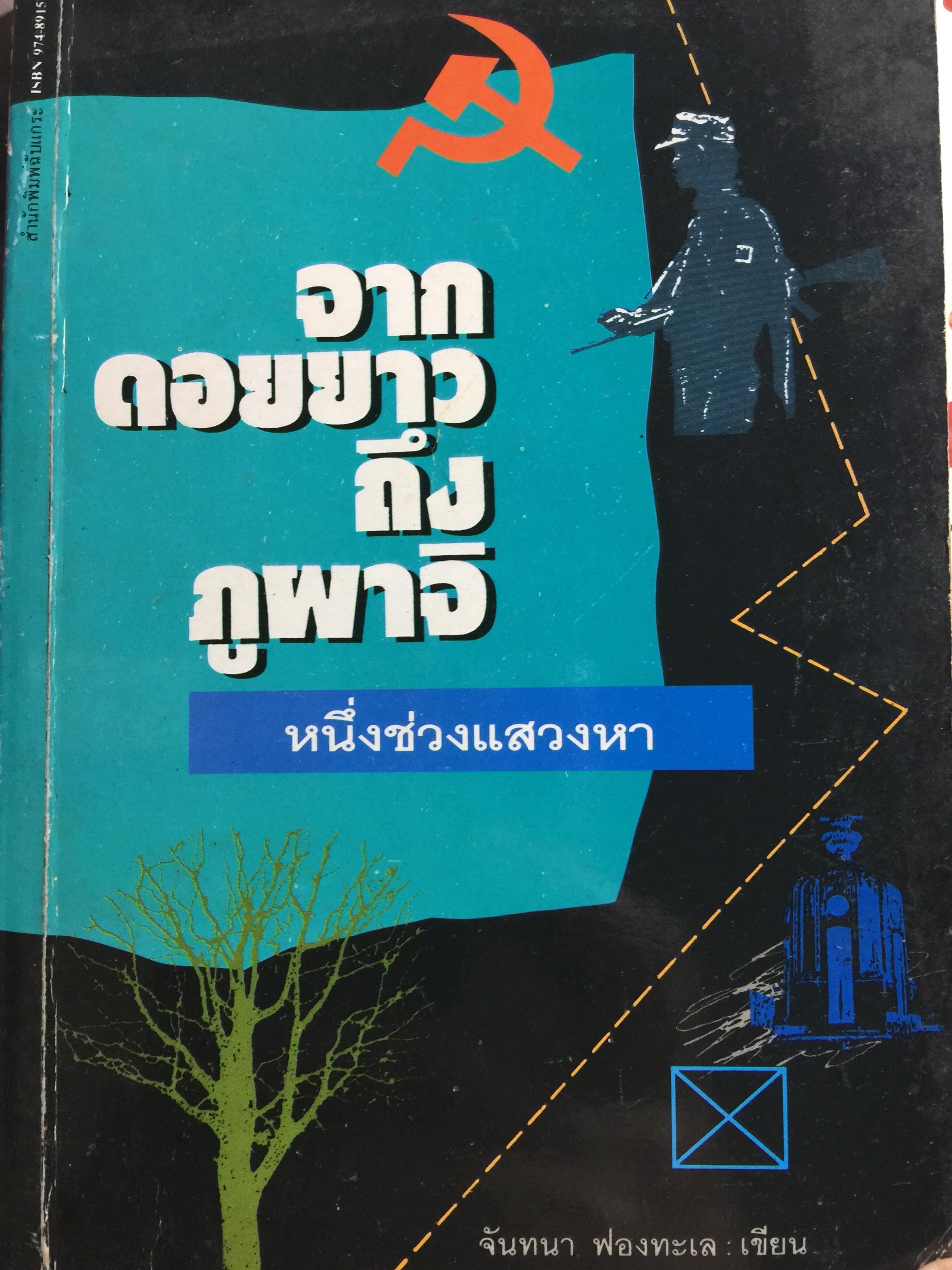 จากดอยยาว ถึงภูผาจิ. หนึ่งช่วงแสวงหา. ผู้เขียน จันทนา ฟองทะเล 0 กก.