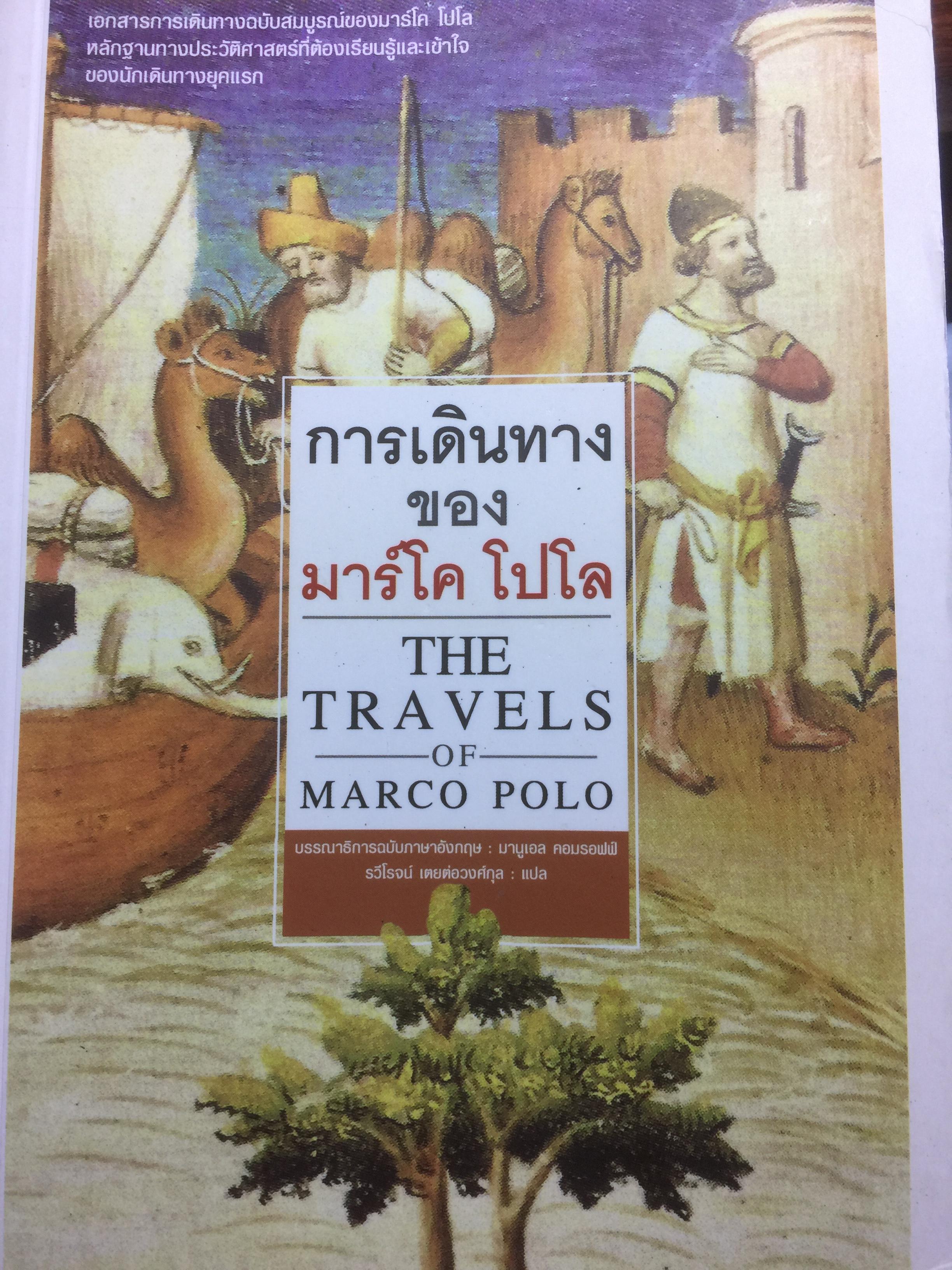 การเดินทางของมาร์โค โปโล. THE TRAVELS OF MARCO POLO 0 กก.