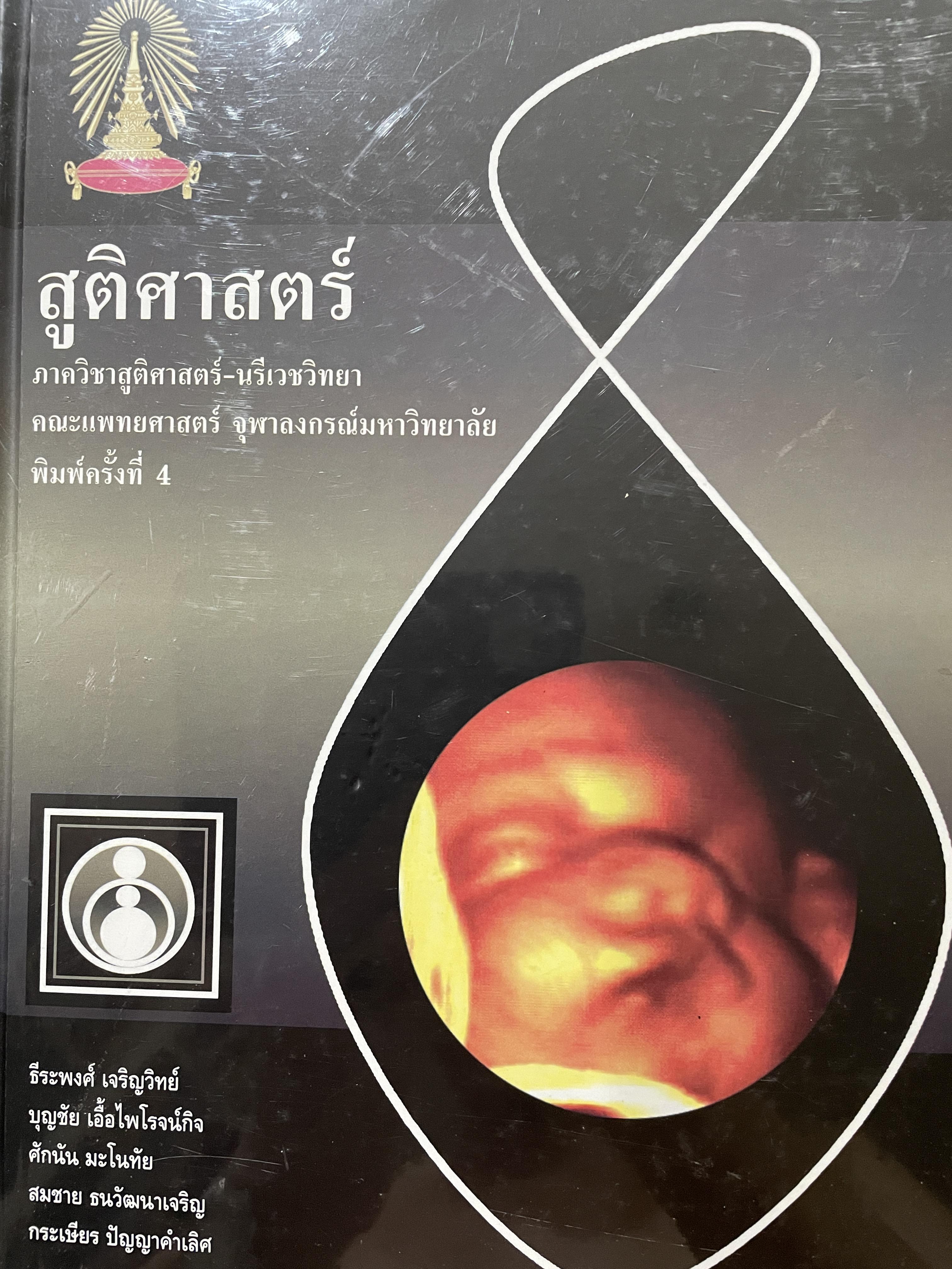 สูติศาสตร์ ภาควิชาสูติศาสตร์-นรีเวชวิทยา คณะแพทยศาสตร์ จุฬาลงกรณ์มหาวิทยาลัย พิมพ์ครั้งที่ 4 ปี 2551 6,500 กรัม