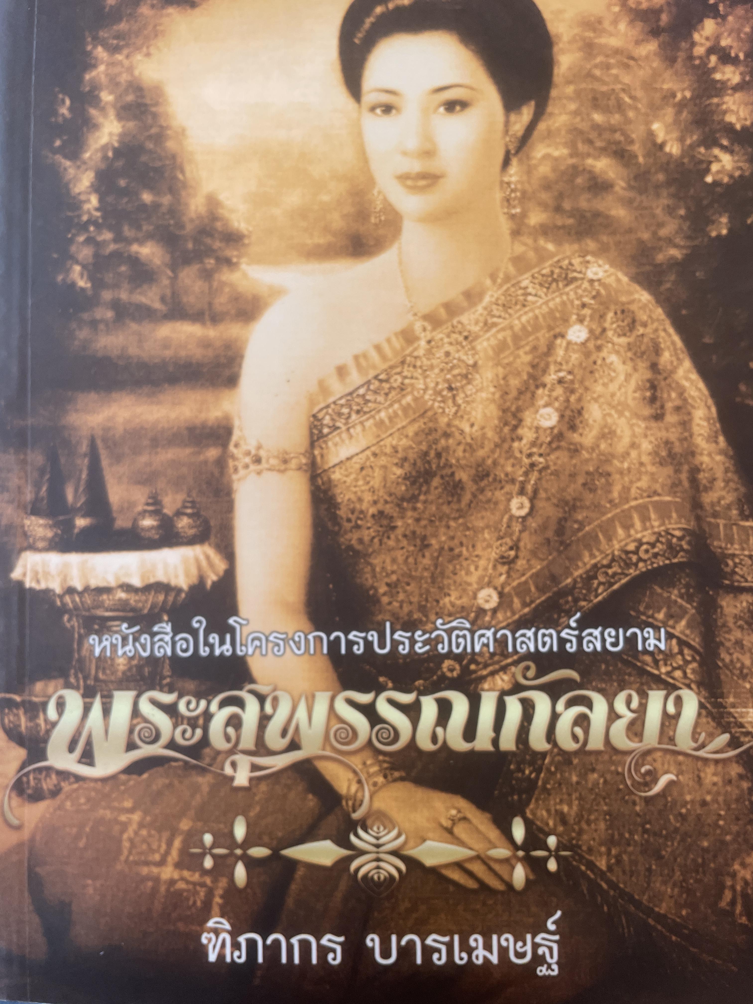 พระสุพรรณกัลยา ผู้เขียน ทิภากร บารเมษฐ์ 300 กรัม