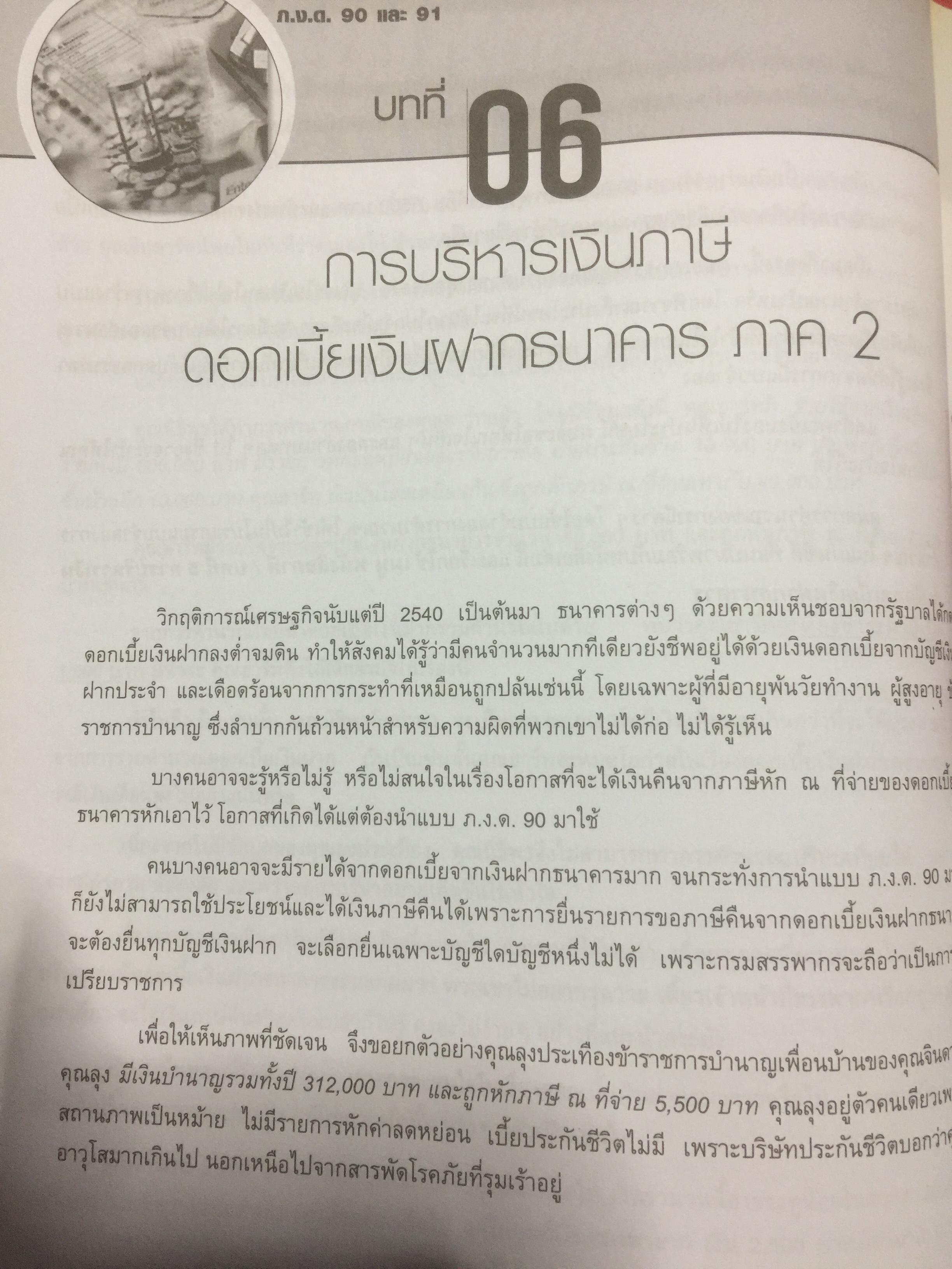 เทคนิควางแผนภาษีให้ประหยัดและถูกต้อง. ฉบับปรับปรุง แก้ไขเพิ่มเติม พร้อม CD จำนวน 1 แผ่น ผู้เขียน ปรัชญา ไทยกล้า 2 กก.