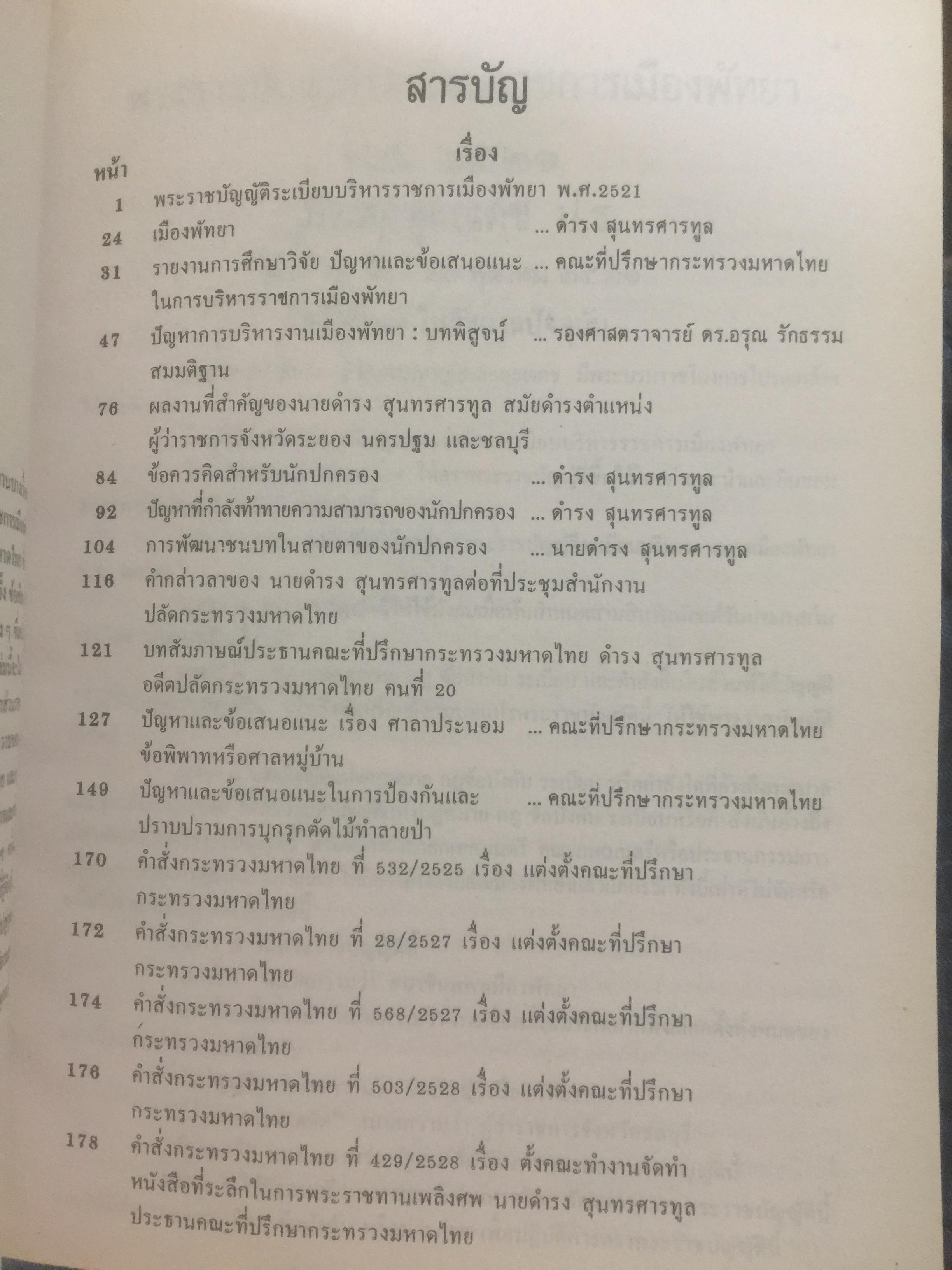 ดำรงอนุสรณ์. เป็นหนังสือที่ระลึกเนื่องในงานพระราชทานเพลิงศพ นายดำรง สุนทรศารทูล. 4 ตุลาคม ปี 2528 0 กก.