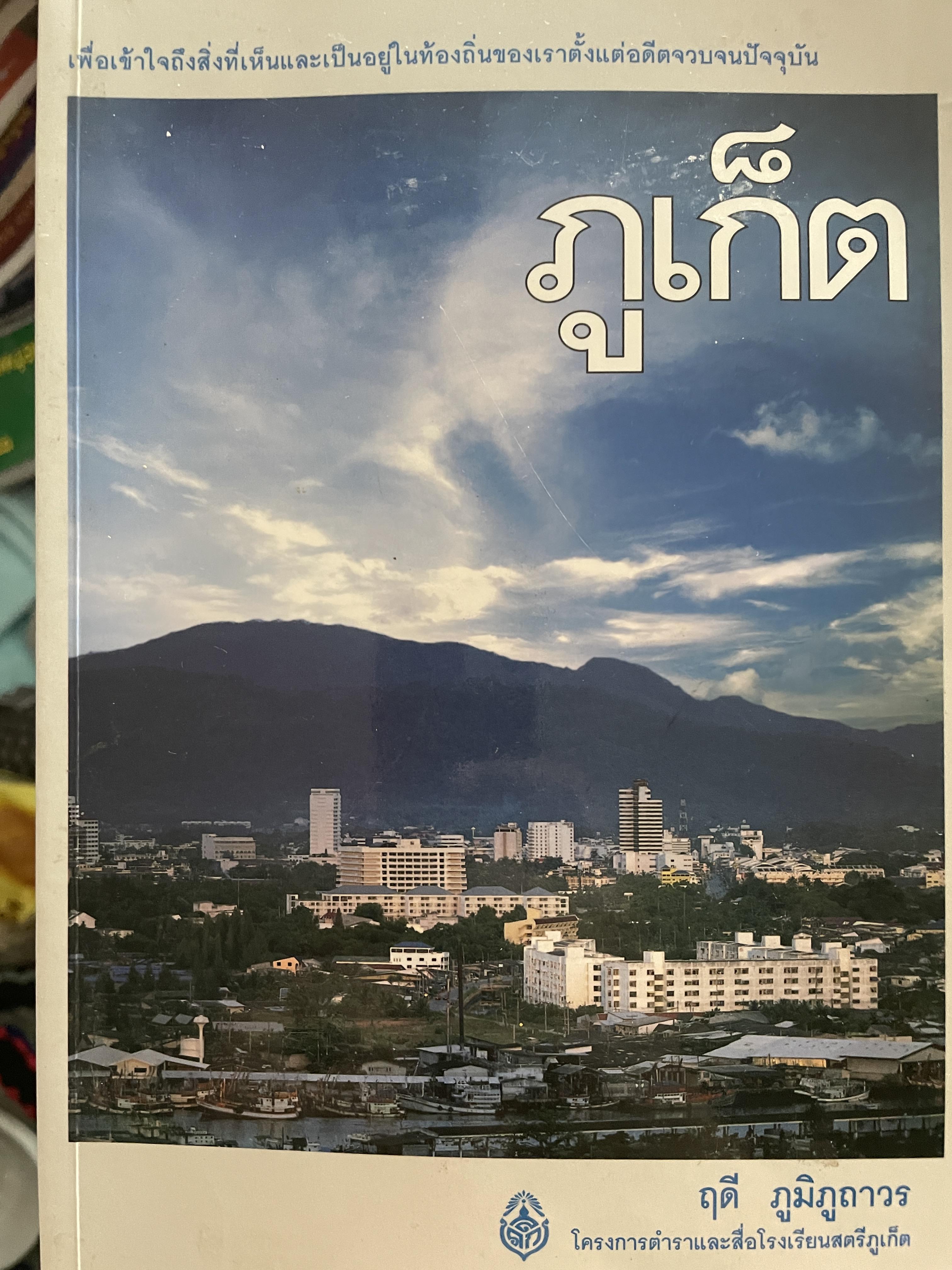 ภูเก็ต ผู้เขียน ฤดี ภูมิภูถาวร โครงการตำราและสื่อโรงเรียนสตรีภุเก็ค 1,800 กรัม