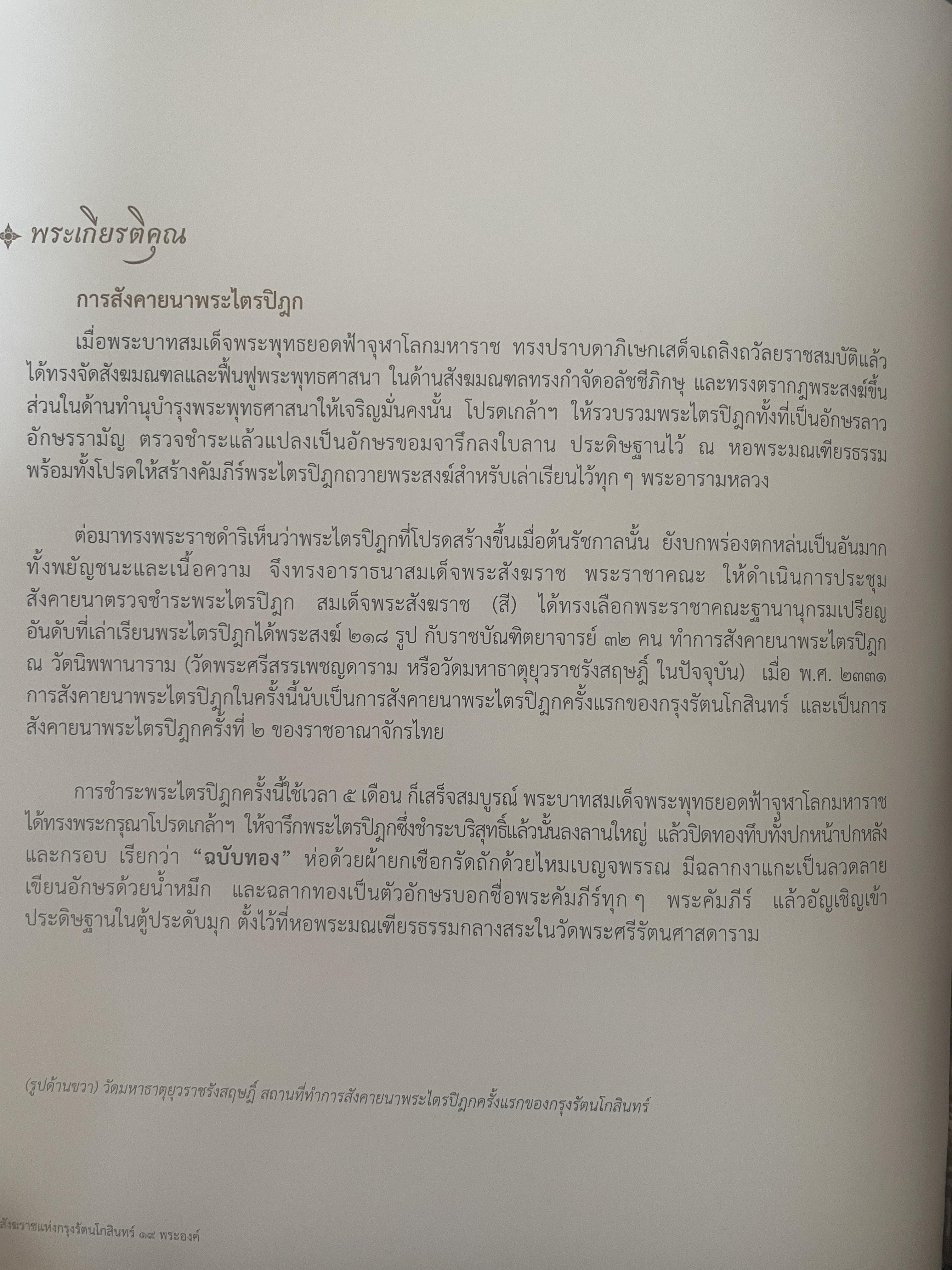 พระประวัติ สมเด็จพระสังฆราชแห่งกรุงรัตนโกสินทร์ 19 พระองค์ 10 กก.