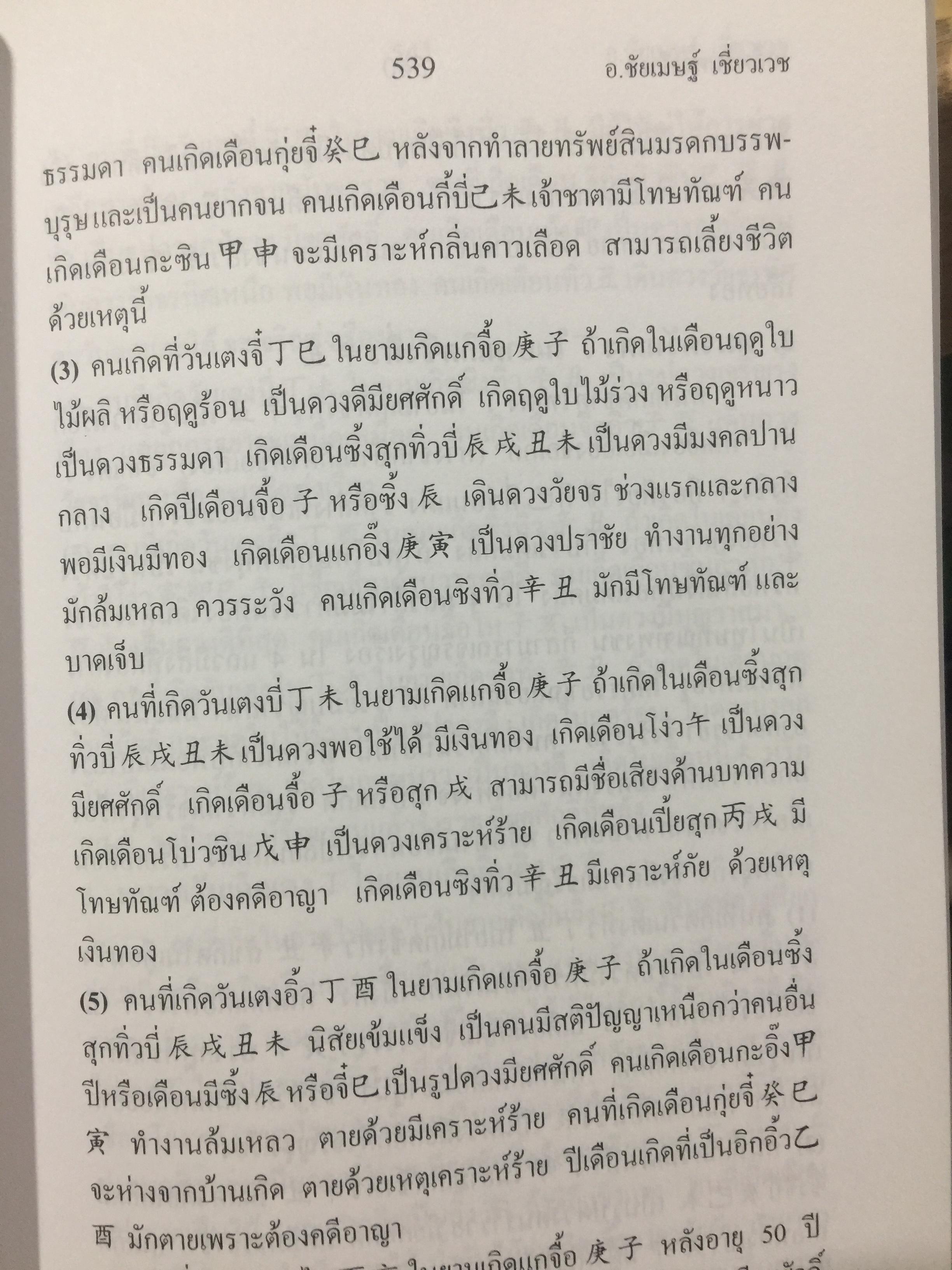 เคล็ดลับดวงจีน. โป๊ยหยี่ (สี่แถว) ฉบับภาษาไทย เล่ม 4. โดย อาจารย์ชัยเมษฐ์ เชี่ยวเวช 800 กรัม