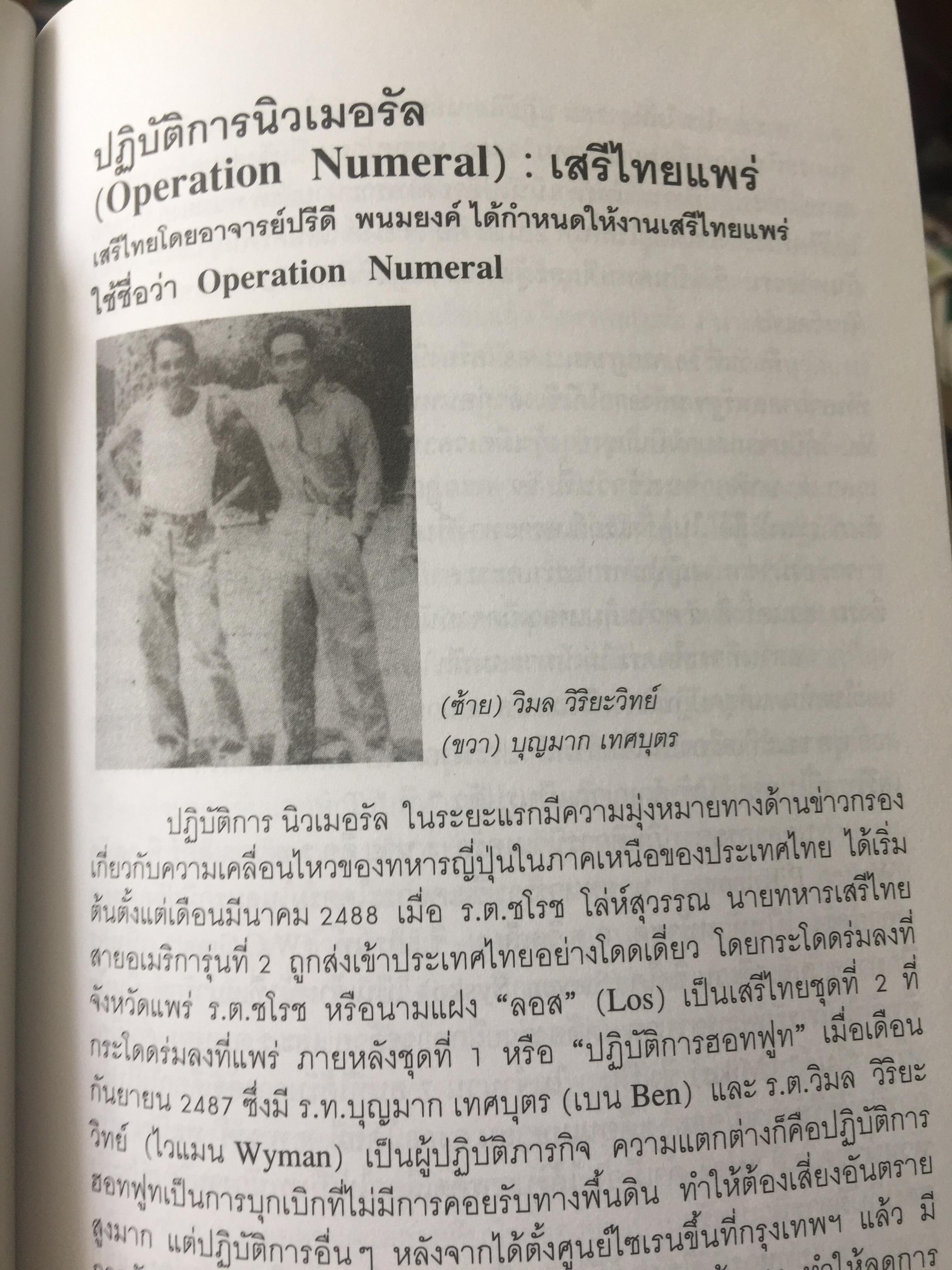 รักชาติยิ่งชีพของเรา ปฎิบัติการลับเพื่อชาติของ ผู้แทนฯทอง กันหาธรรม.และเสรีไทยจังหวัดแพร่ ในสงครามโลกครั้งที่ 2 2 กก.