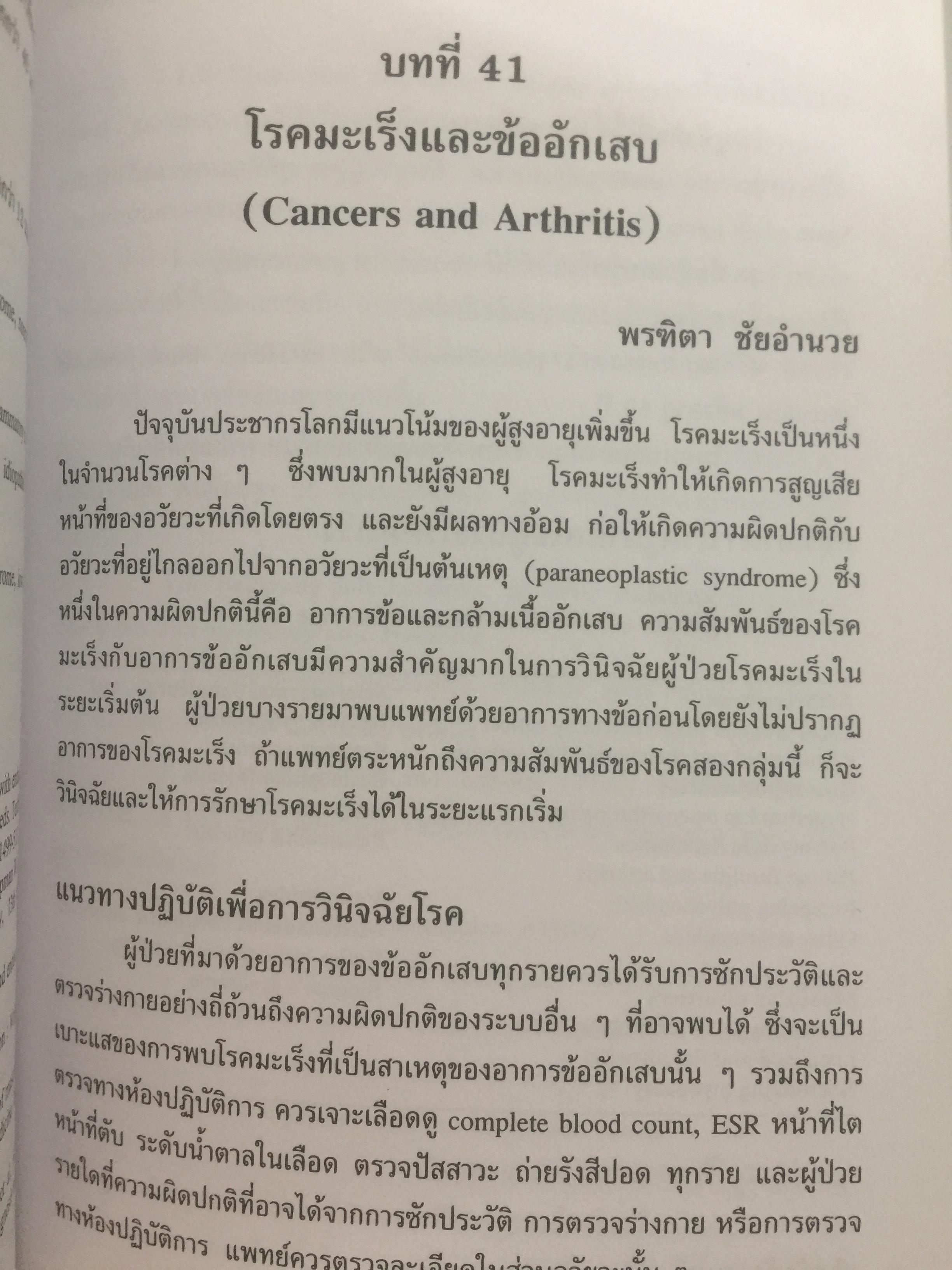 คู่มือโรคข้อ. สุรศักดิ์ นิลกานุวงศ์. และสุรวุฒิ ปรีชานนท์ บรรณาธิการ 0 กก.