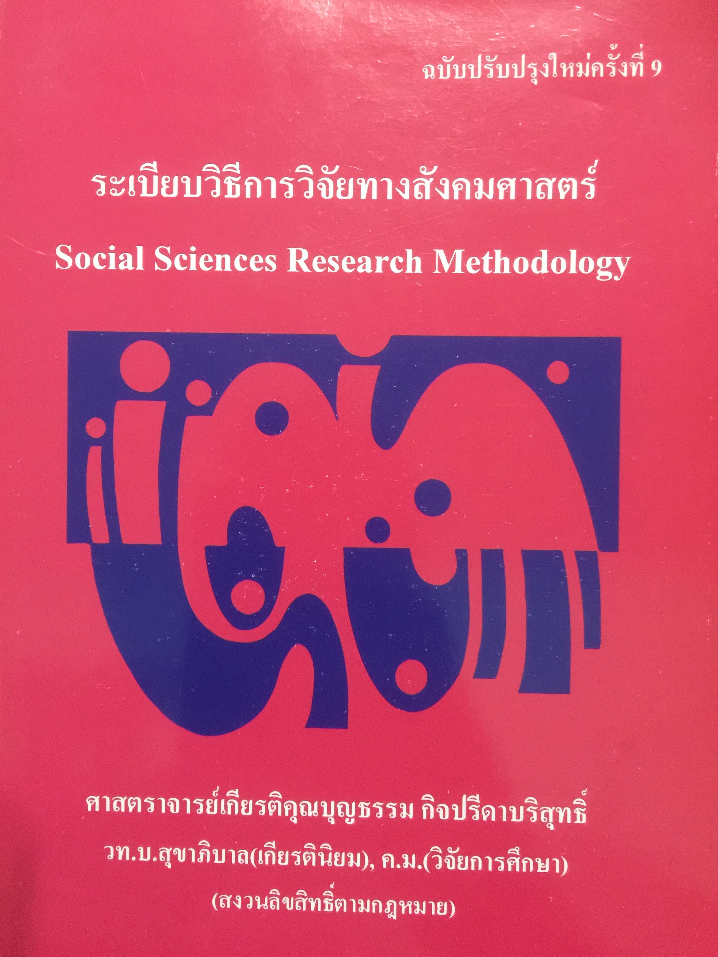 ระเบียบวิธีการวิจัยทางสังคมศาสตร์. Social Sciences Research Methodology. ผู้เขียน บุญธรรม กิจปรีดาบริสุทธิ์ 2,500 กรัม