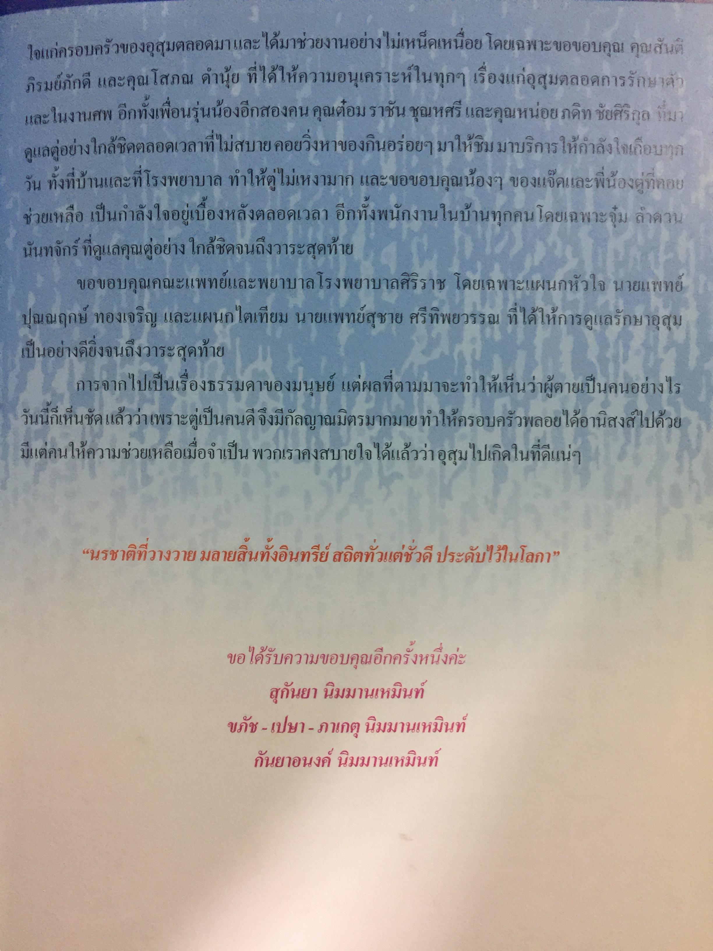 อยู่อย่าง อุสุม นิมมานเหมินท์ หนังสือที่ระลึกงานศพ 0 กก.