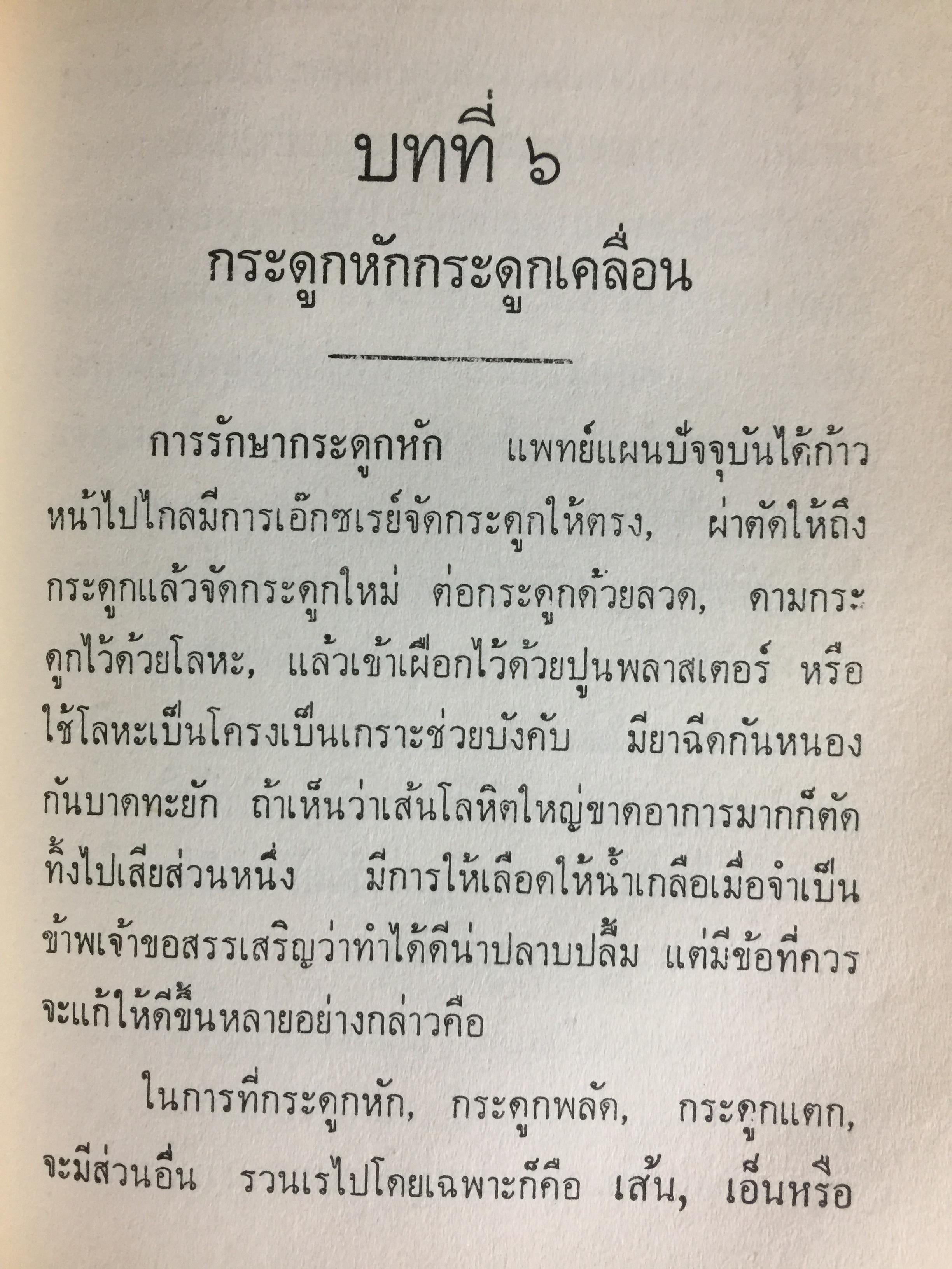 แพทย์ 3 แผน. วิทยาศาสตร์ทางใจ ฉบับแพทย์ 3 แผน พันเอก ชม สุคันธรัรัต 0 กก.