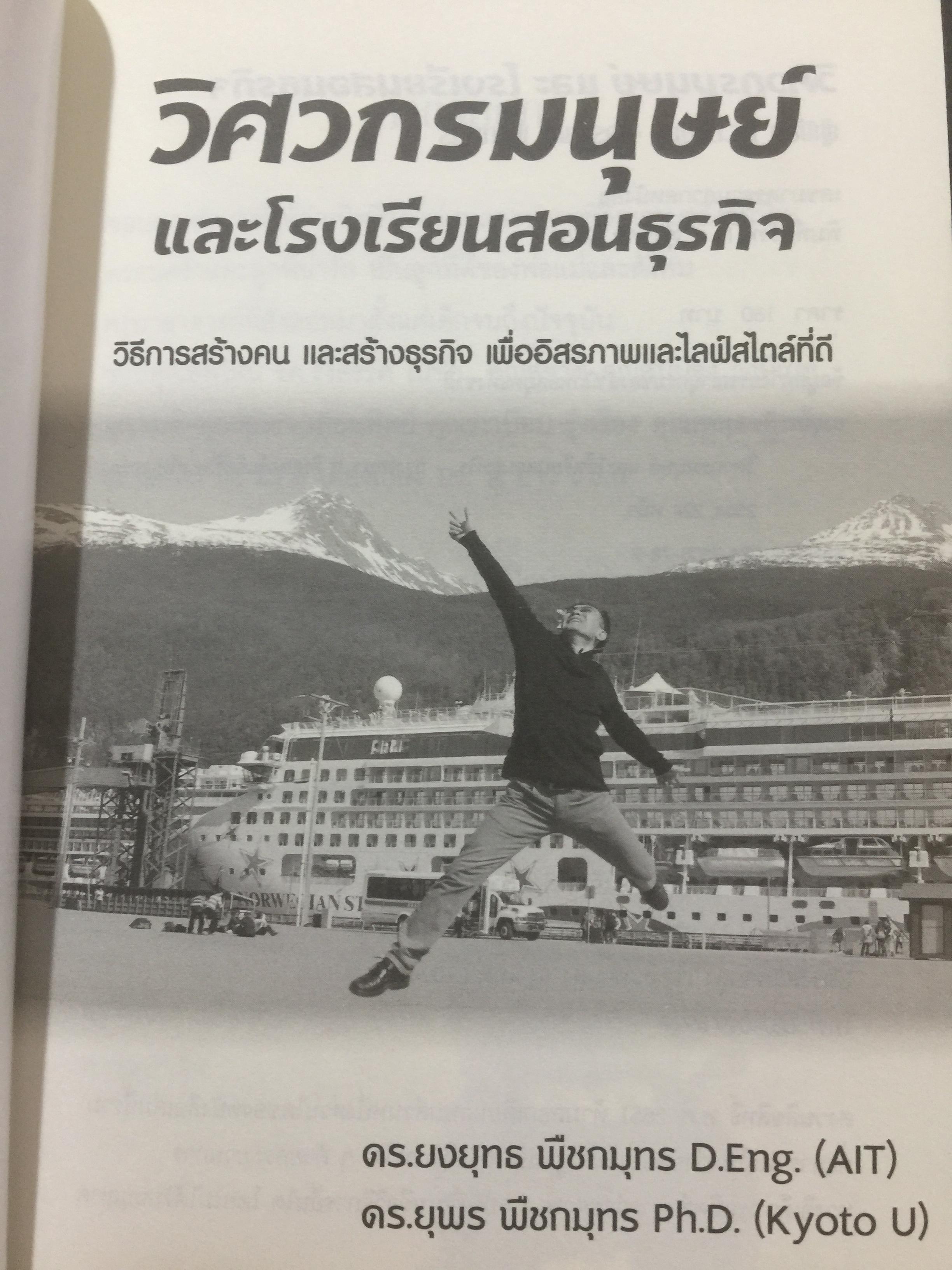 วิศวกรมนุษย์ และโรงเรียนสอนธุรกิจ วิธีการสร้างคนและสร้างธุรกิจ เพื่ออิสรภาพและไลฟ์สไตล์ที่ดี ผู้เขียน ดร.ยงยุทธ-ยุพร พืชกมุทร 0 กก.