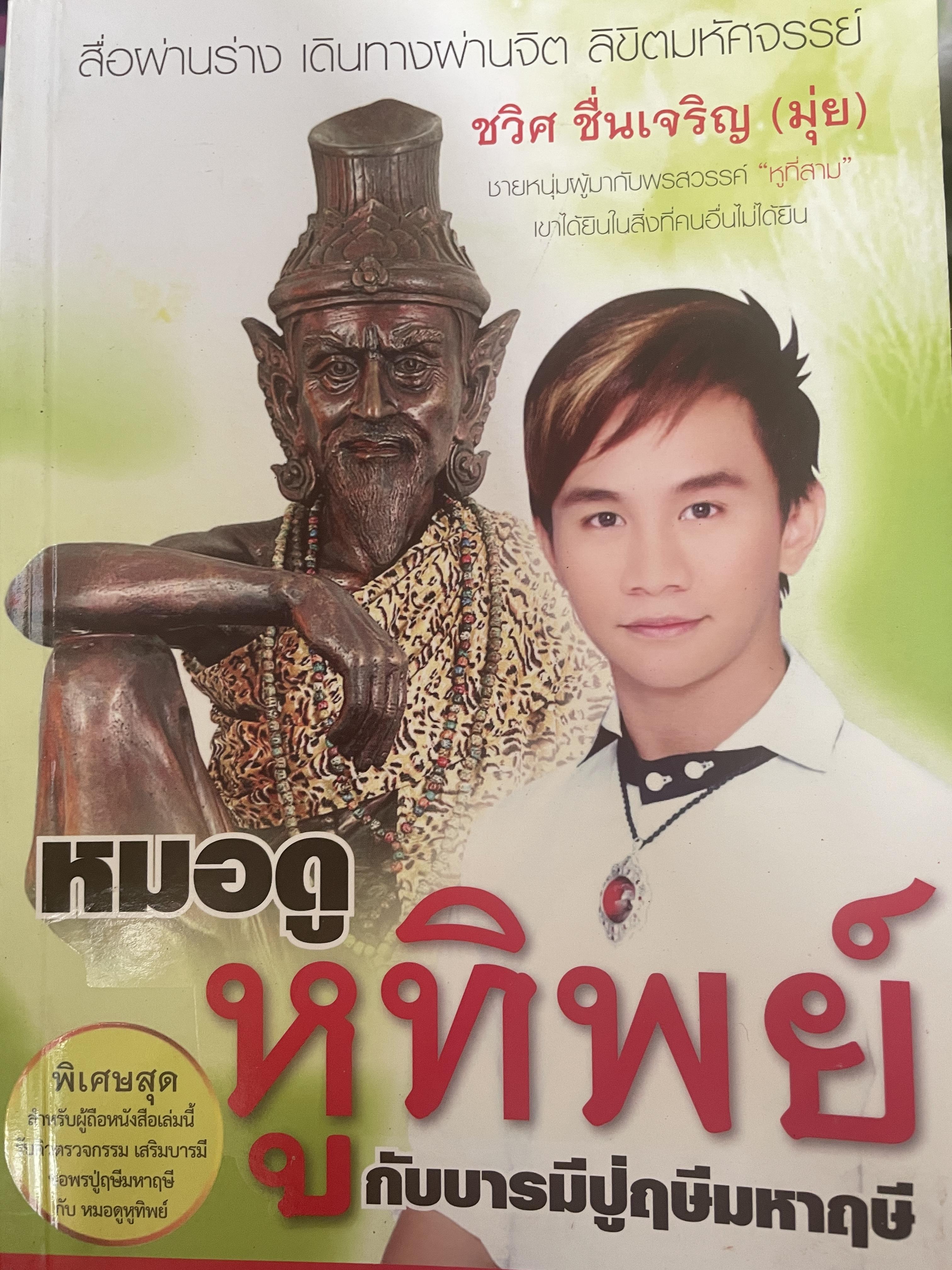 หมอดูหูทิพย์ กับบารมีปู่ฤษีมหามุนี สื่อผ่านร่าง เดินทางผ่านจิต ลิขิตมหัศจรรย์ 400 กรัม