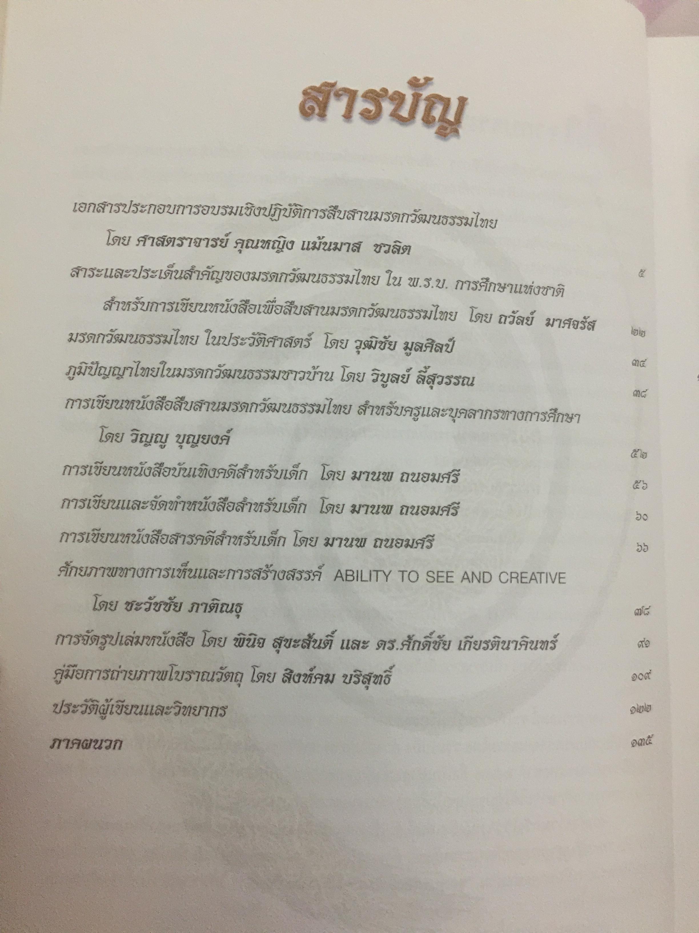 การเขียนหนังสือสารคดี สืบสานมรดกวัฒนธรรมไทย 1,500 กรัม