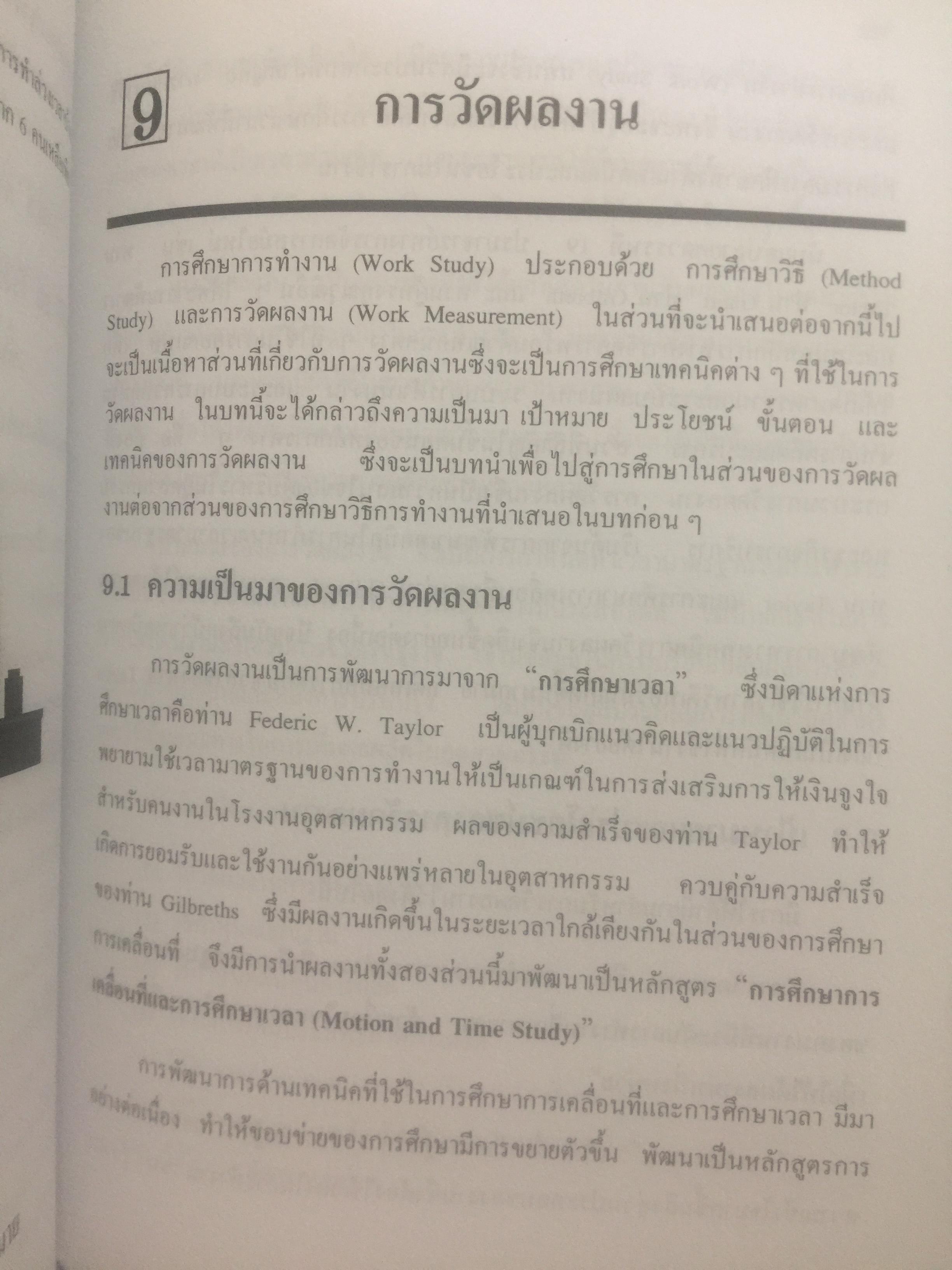 การศึกษาการทำงาน หลักการและกรณีศึกษา. ผู้เขียน วันขัย ริจิรวนิช. สำนักพิมพ์แห่งจุฬาลงกรณ์มหาวิทยาลัย 3 กก.
