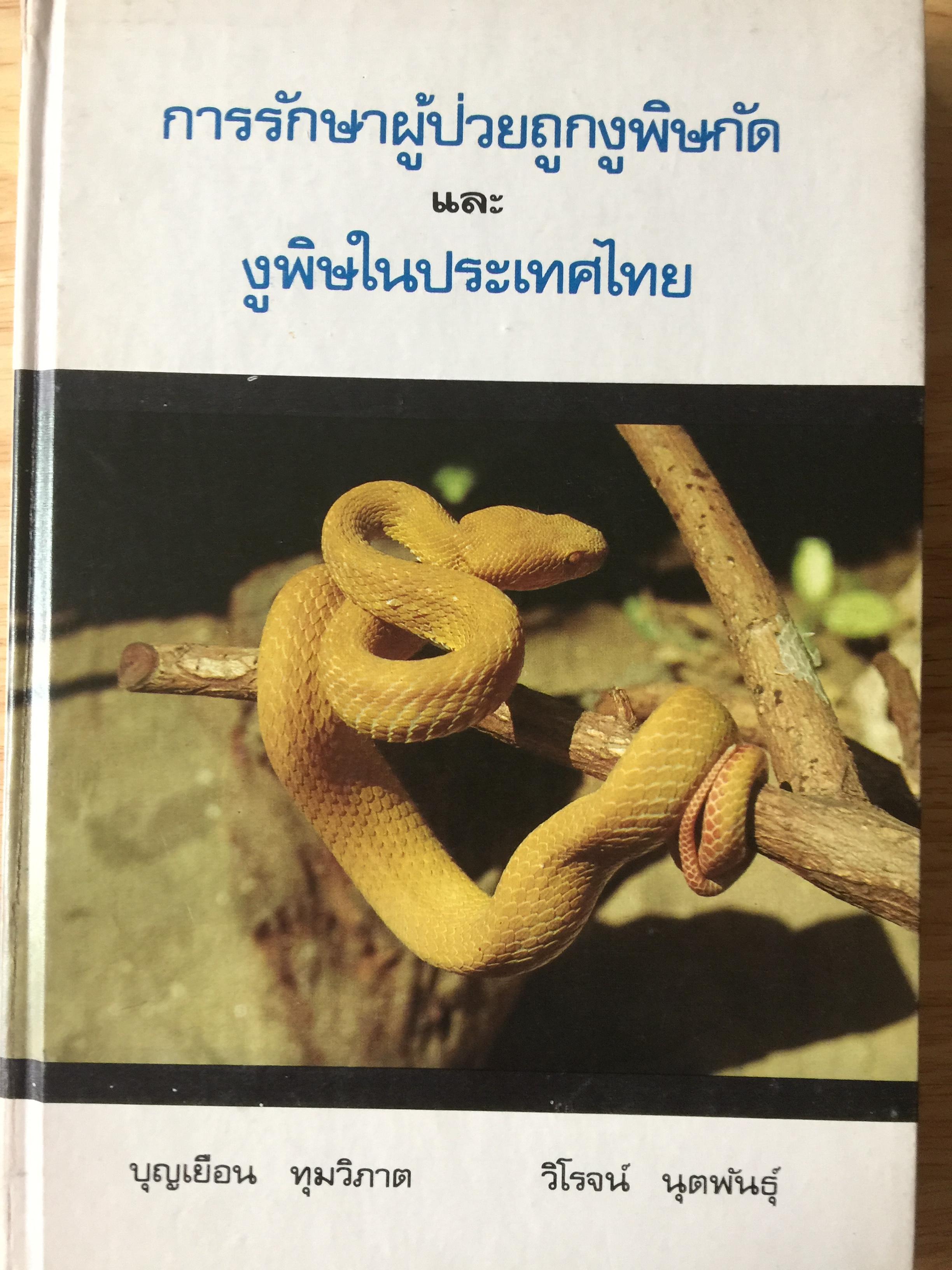 การรักษาผู้ป่วยถูกงูพิษกัด และงูพิษในประเทศไทย. ผู้เขียน บุญเยือน ทุมวิภาต 0 กก.