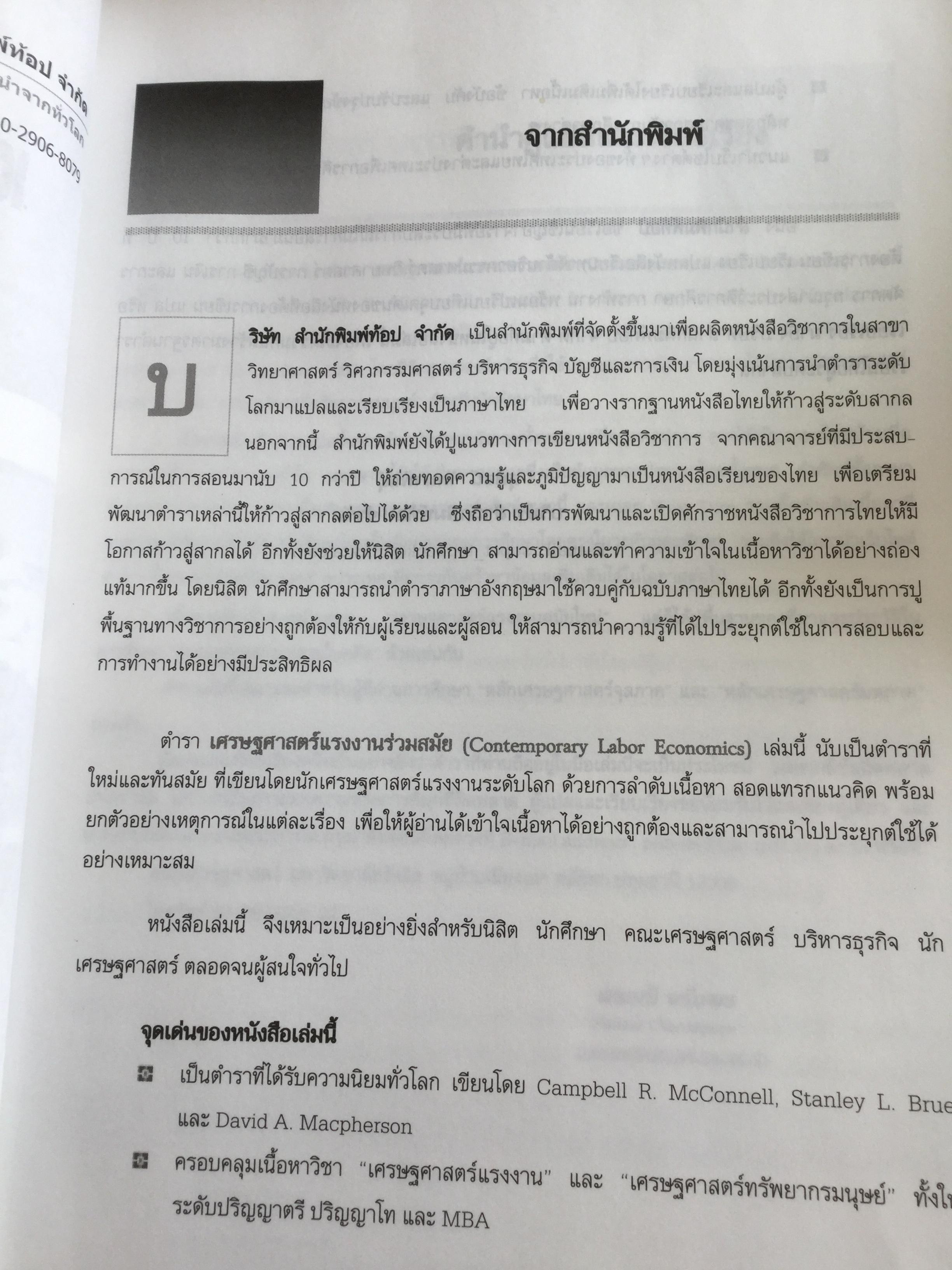 เศรษฐศาสตร์แรงงานร่วมสมัย Contemporary Labor Economics ผู้เขียน Campbell R.McConnell แปลและเรียบเรียงโดย พรรณี จรัมพร 0 กก.