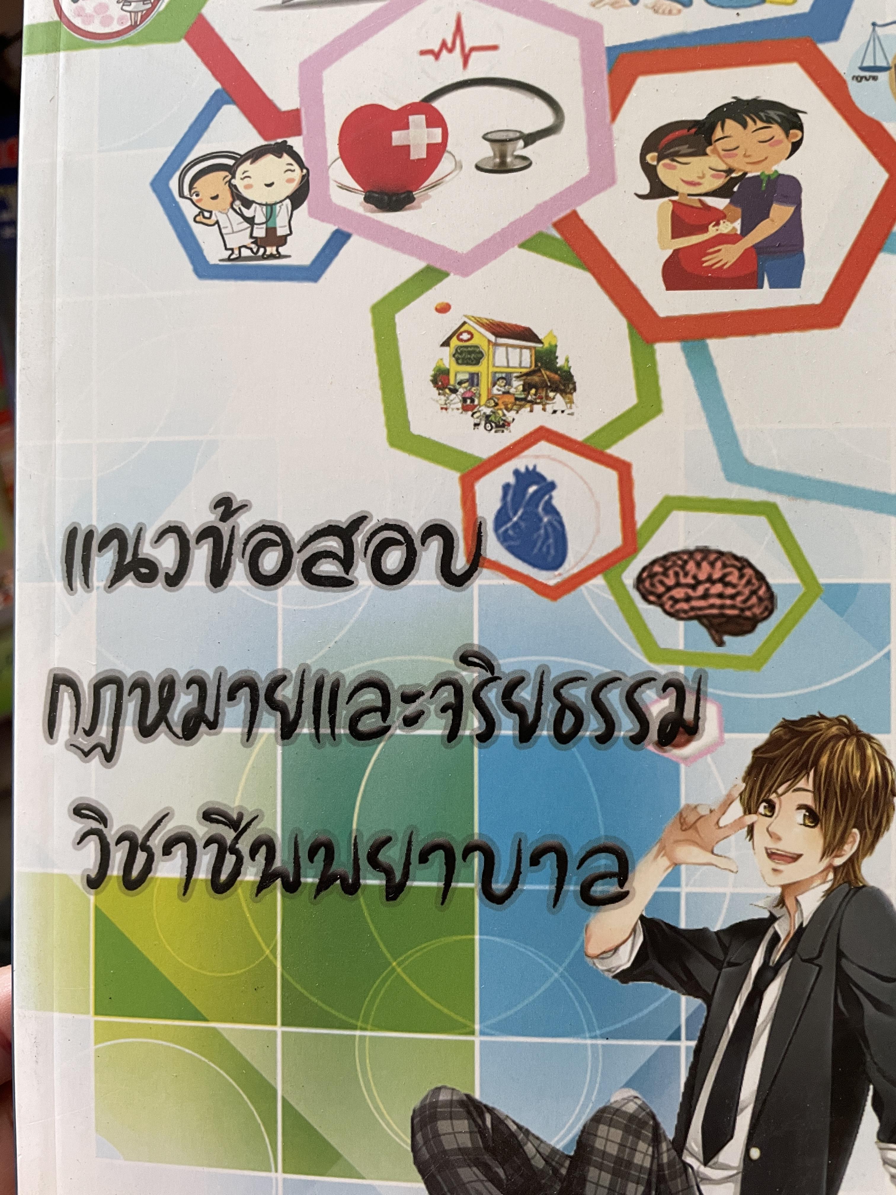 แนวข้อสอบ กฎหมายและจริยธรรม วิชาชีพพยาบาล เป็นแนวข้อสอบตาม Blue Print ของ สภาการพยาบาล 500 กรัม