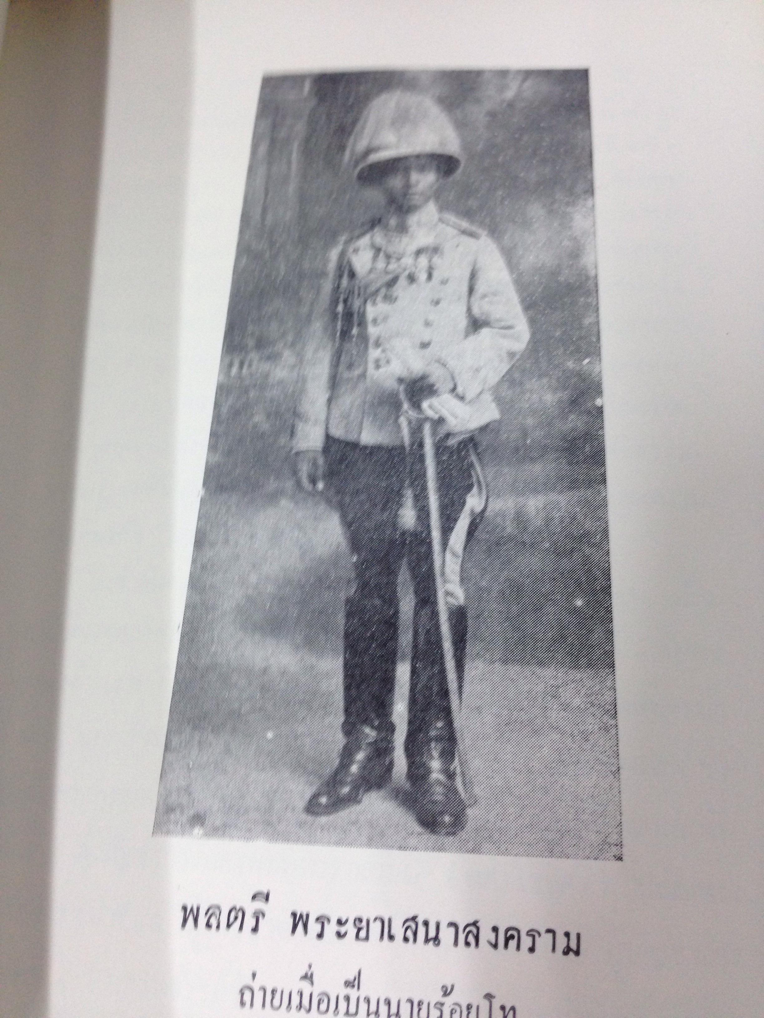 หนังสืออนุสรณ์งานศพ พระภิกษุ พลตรี พระยาเสนาสงคราม (ม.ร.ว. อี๋ นพวงศ์)