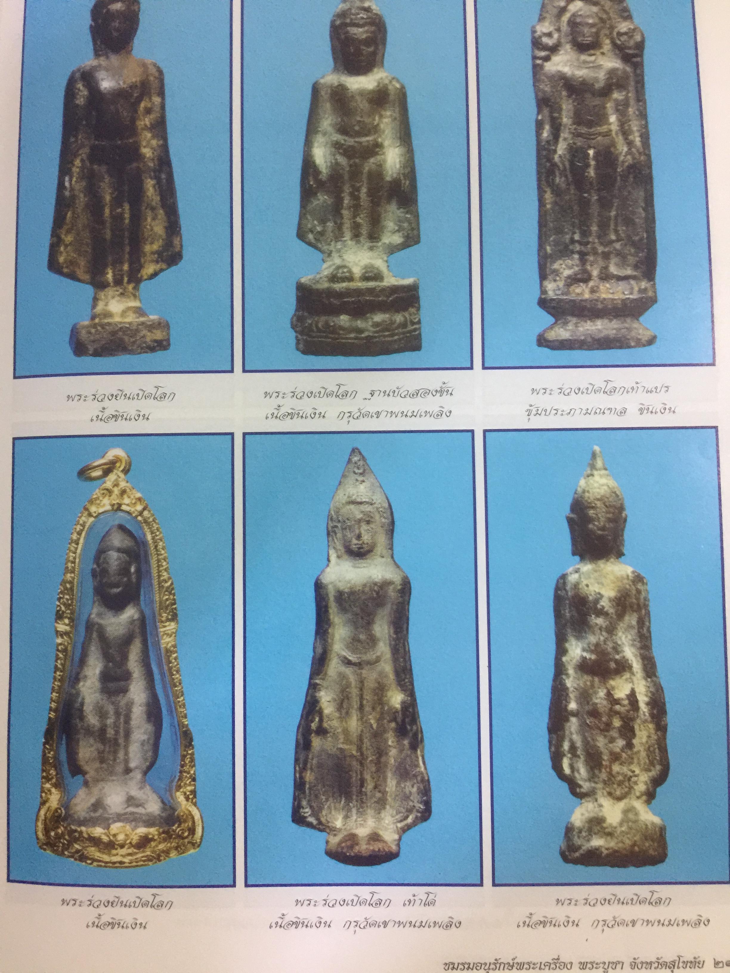 พระกรุยอดนิยม เมืองสุโขทัย. โดยทีมงาน ชมรมอนุรักษ์พระเครื่อง พระบูชา จังหวัดสุโขทัย 0 กก.