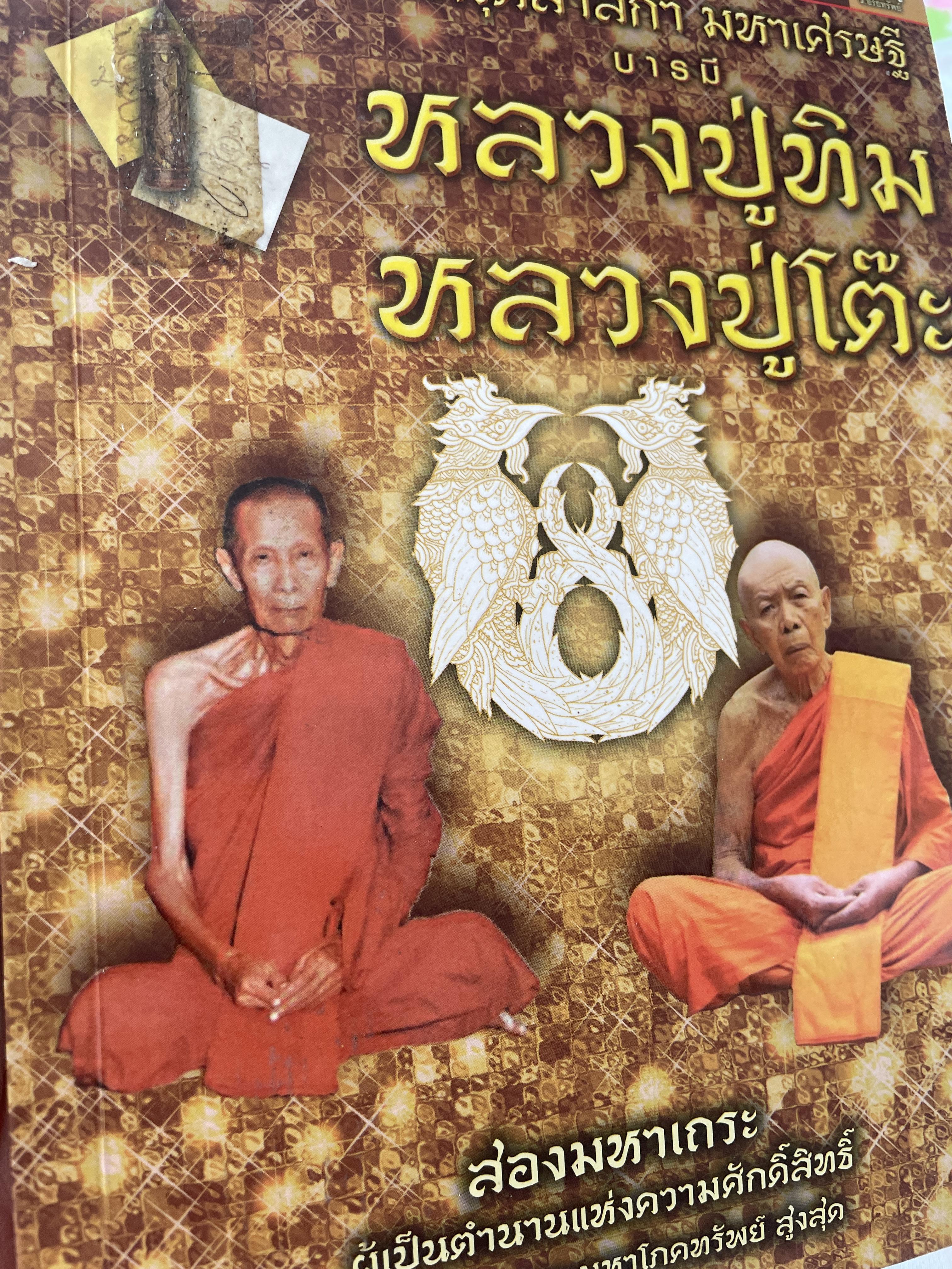 หลวงปู่ทิม หลวงปู่โต๊ะ สองมหาเถระ ผู้เป็นตำนานแห่งความศักดิ์สิทธิ์ อันเป็นเมตตา มหาโภคทรัพย์สงสุด 500 กรัม