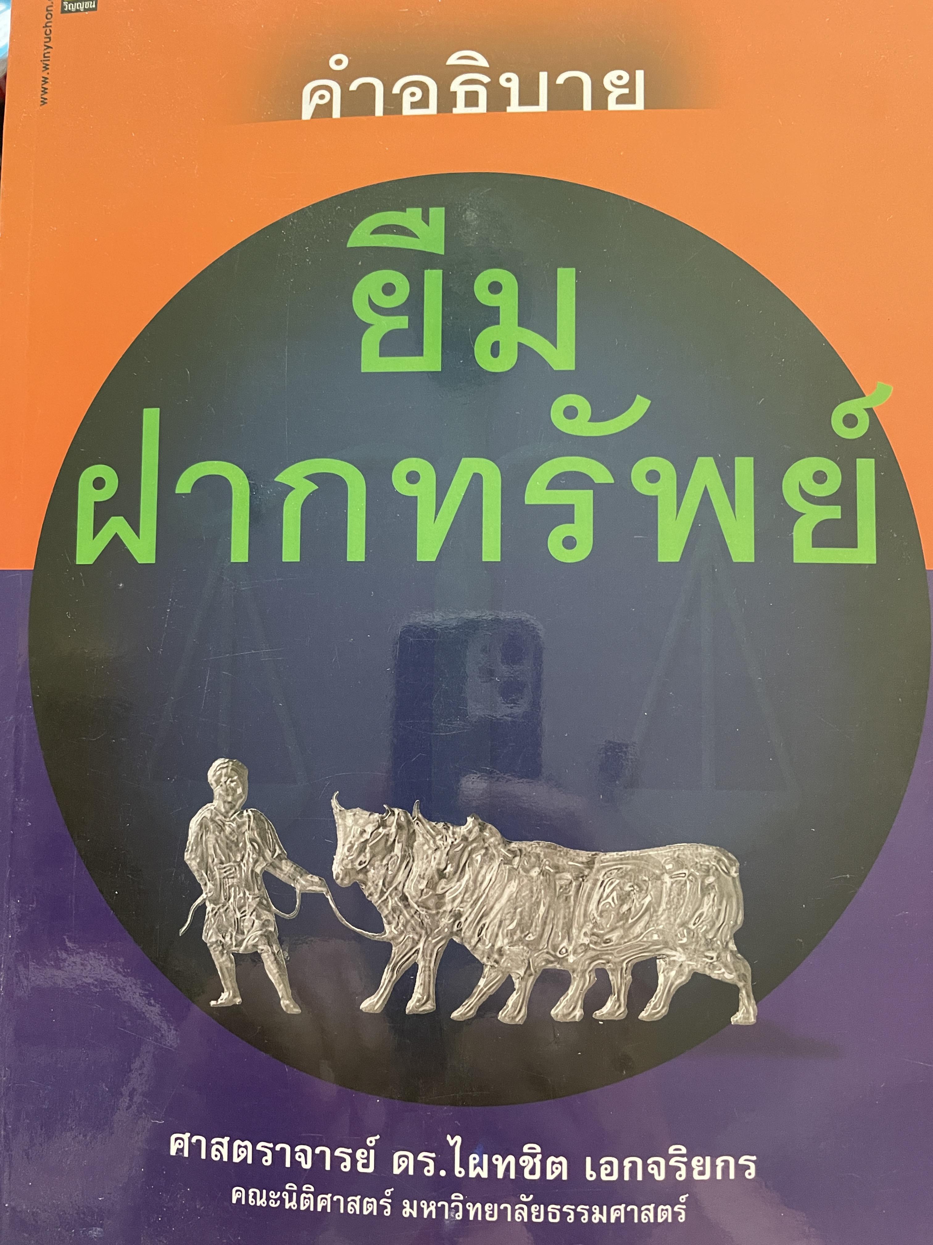 คำอธิบาย ยืม ฝากทรัพย์ ผู้เขียน ศาสตราจารย์ ดร.ไผทชิต เอกจริยกร คณะนิติศาสตร์ มหาวิทยาธรรมศาสตร์ 2 กก.