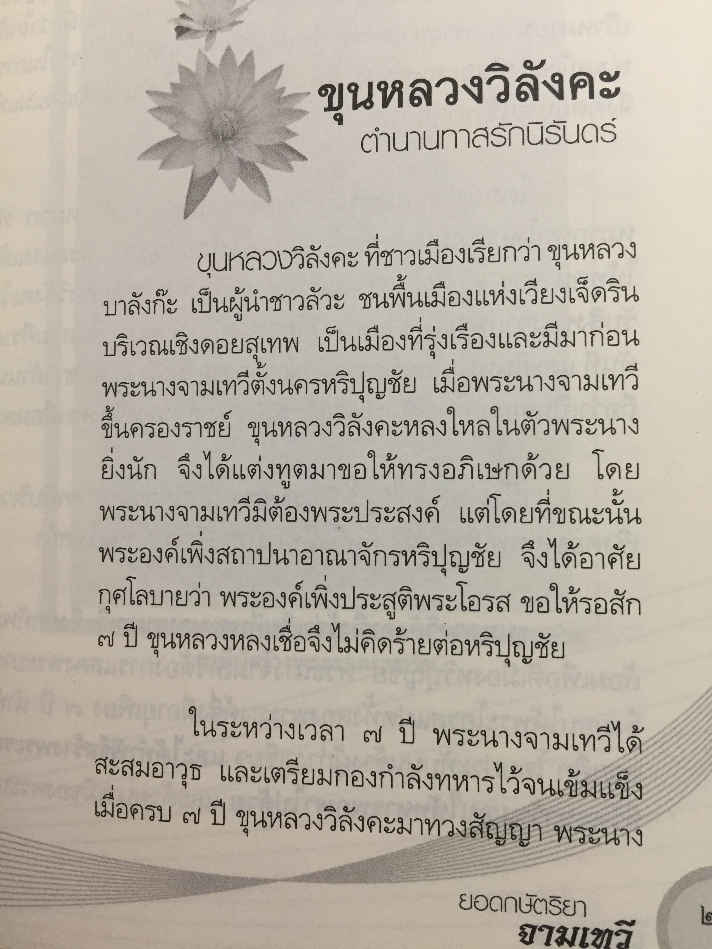 ยอดกษัตริยา จามเทวี. เปิดตำนานวีรสตรีล้านนาไทย เธอผู้ไร้เทียมทาน. ทั้งความงามและเชิงรบ. ผู้เขียน ศรีล้านนา 400 กรัม