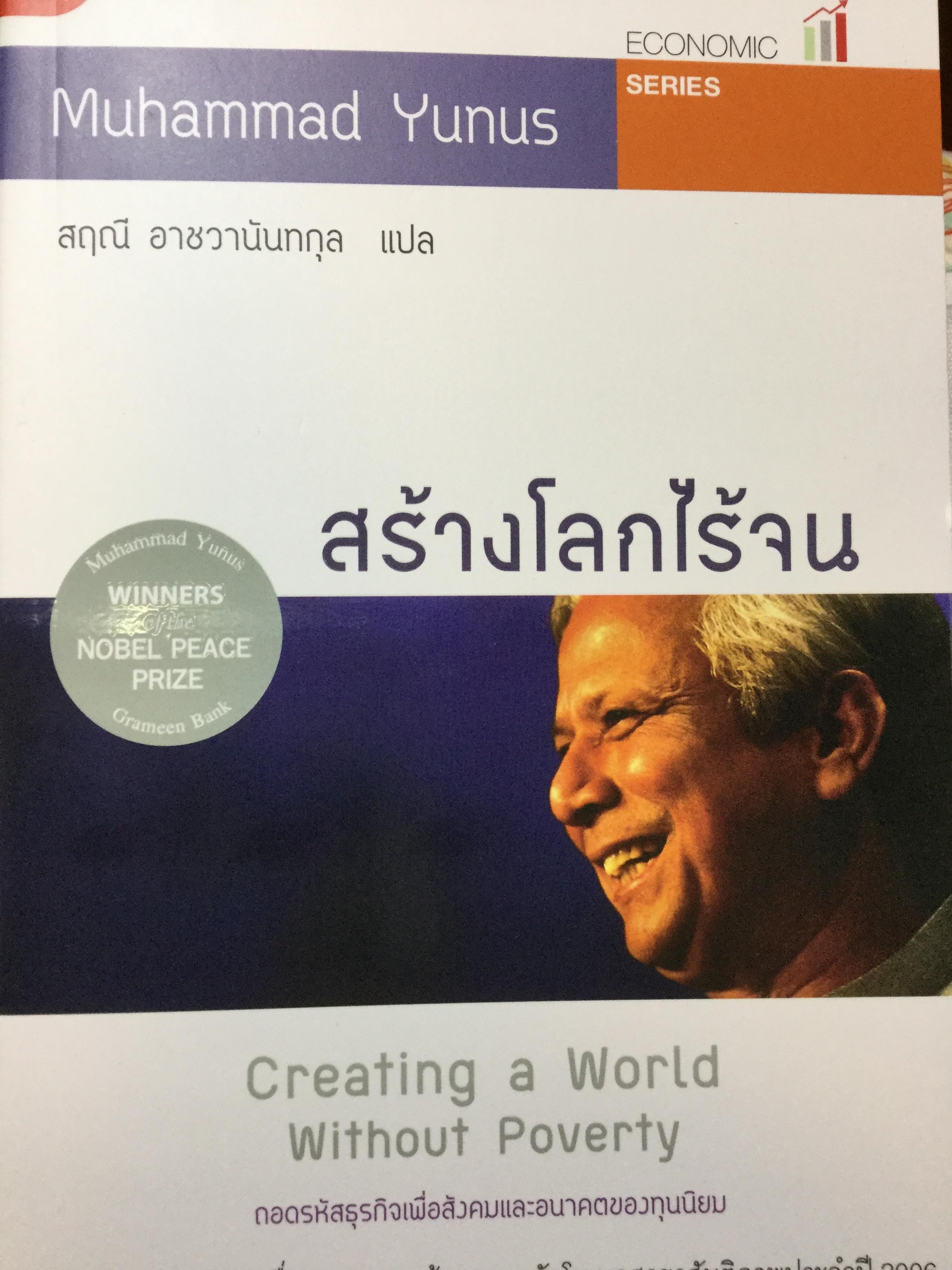 สร้างโลกไร้จน Creating a World Without Poverty ถอดรหัสธุรกิจเพื่อสังคมและอนาคตของทุนนิยม 0 กก.