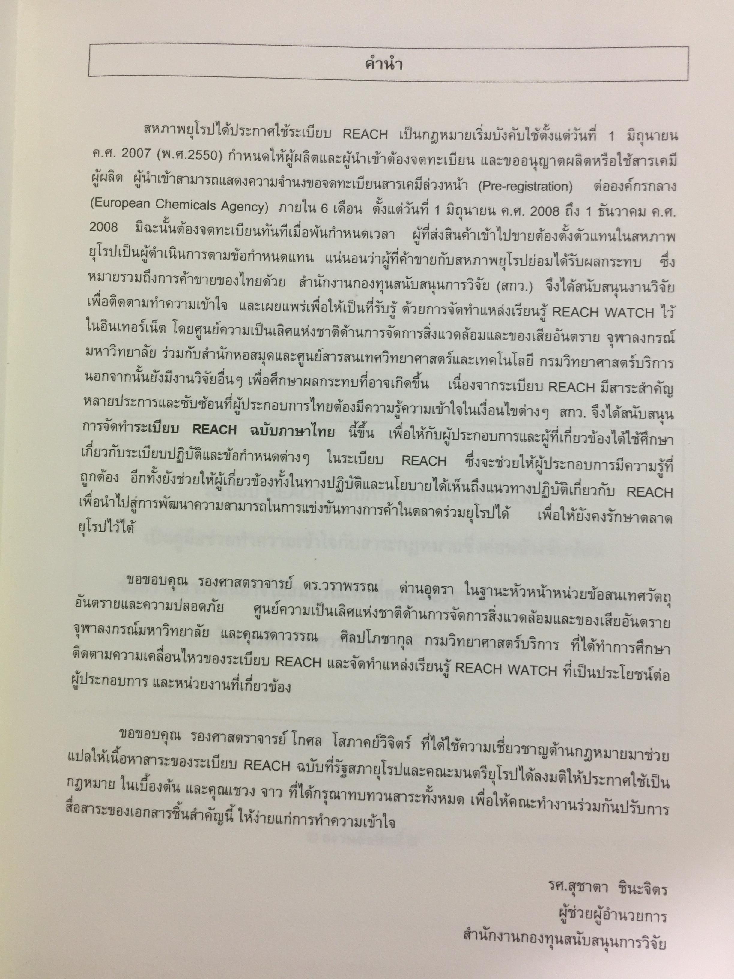 ระเบียบ REACH ฉบับภาษาไทย และภาษาอังกฤษ. จัดทำโดย ศูนย์ความเป็นเลิศแห่งชาติด้านการจัดการสิ่งแวดล้อมและของเสียอันตราย จุฬาลงกรณ์มหาวิทยาลัย 5 กก.