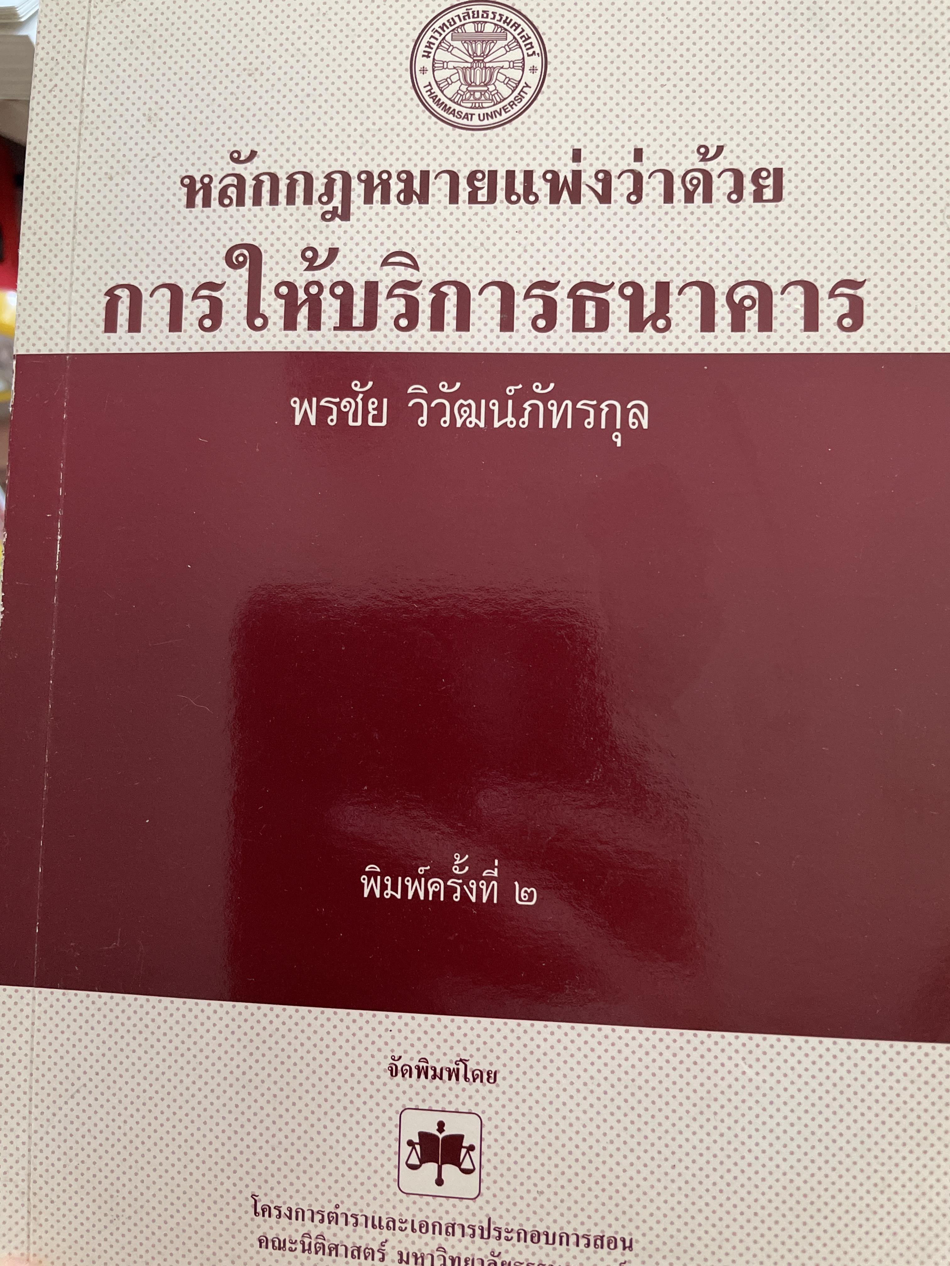 หลักกฎหมายแพ่งว่าด้วย การให้บริการธนาคาร พิมพ์ครั้งที่สอง ผู้เขียน พรชัย วิวัฒน์ภัทรกุล 1,500 กรัม