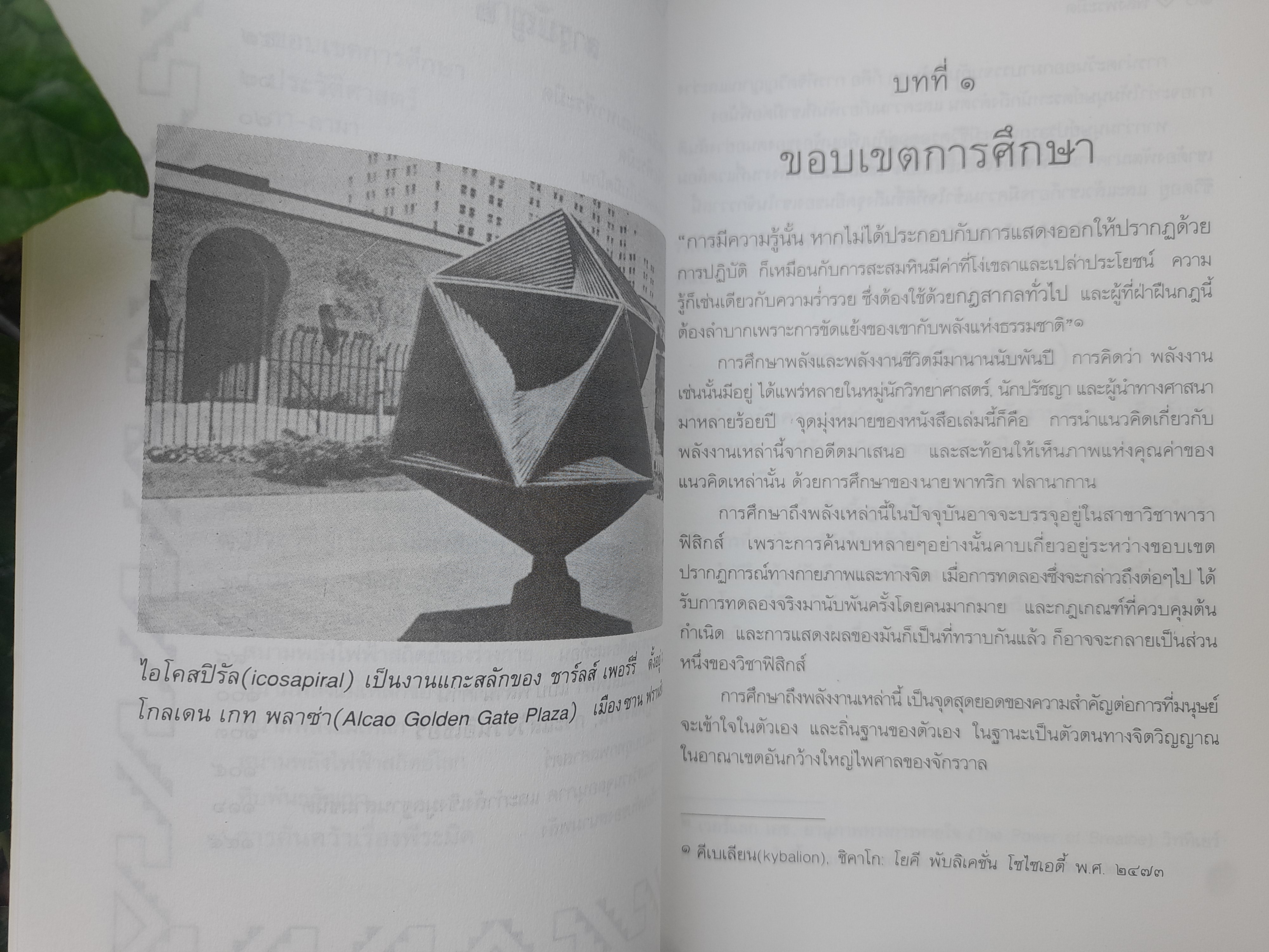 พลังพีระมิด Power of PYRAMID โดย สิงห์คำ โต๊ะงาม งานเขียนที่นักวิทยาศาสตร์ได้ทำวิจัยออกมา
