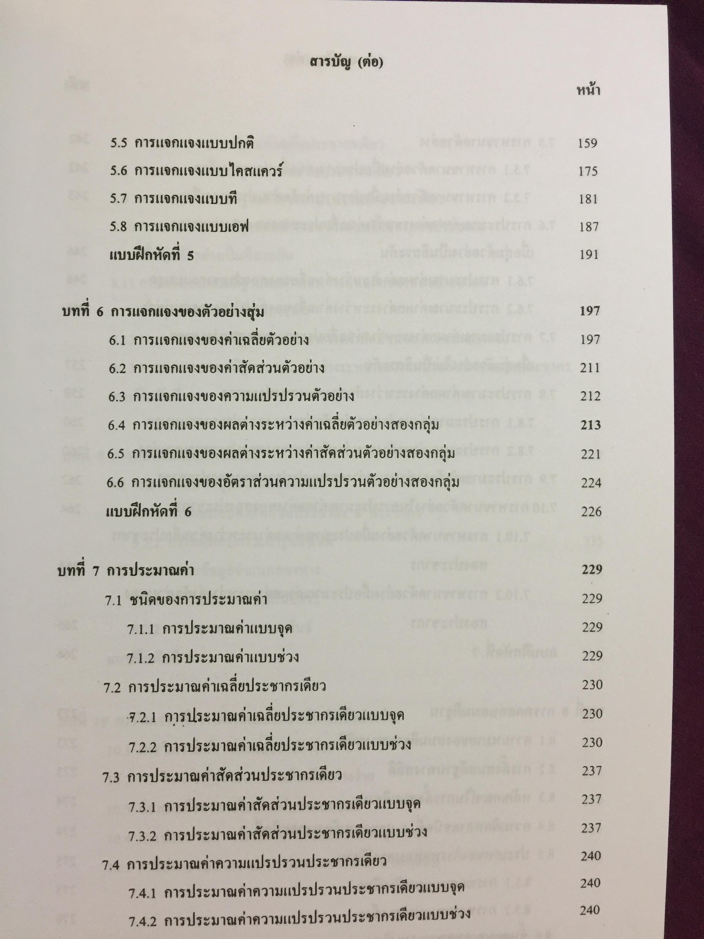 สถิติเบื้องต้น ELEMENTARY STATISTICS ผู้เขียน รศ.สายชล สินสมบูรณ์ทอง 3,500 กรัม