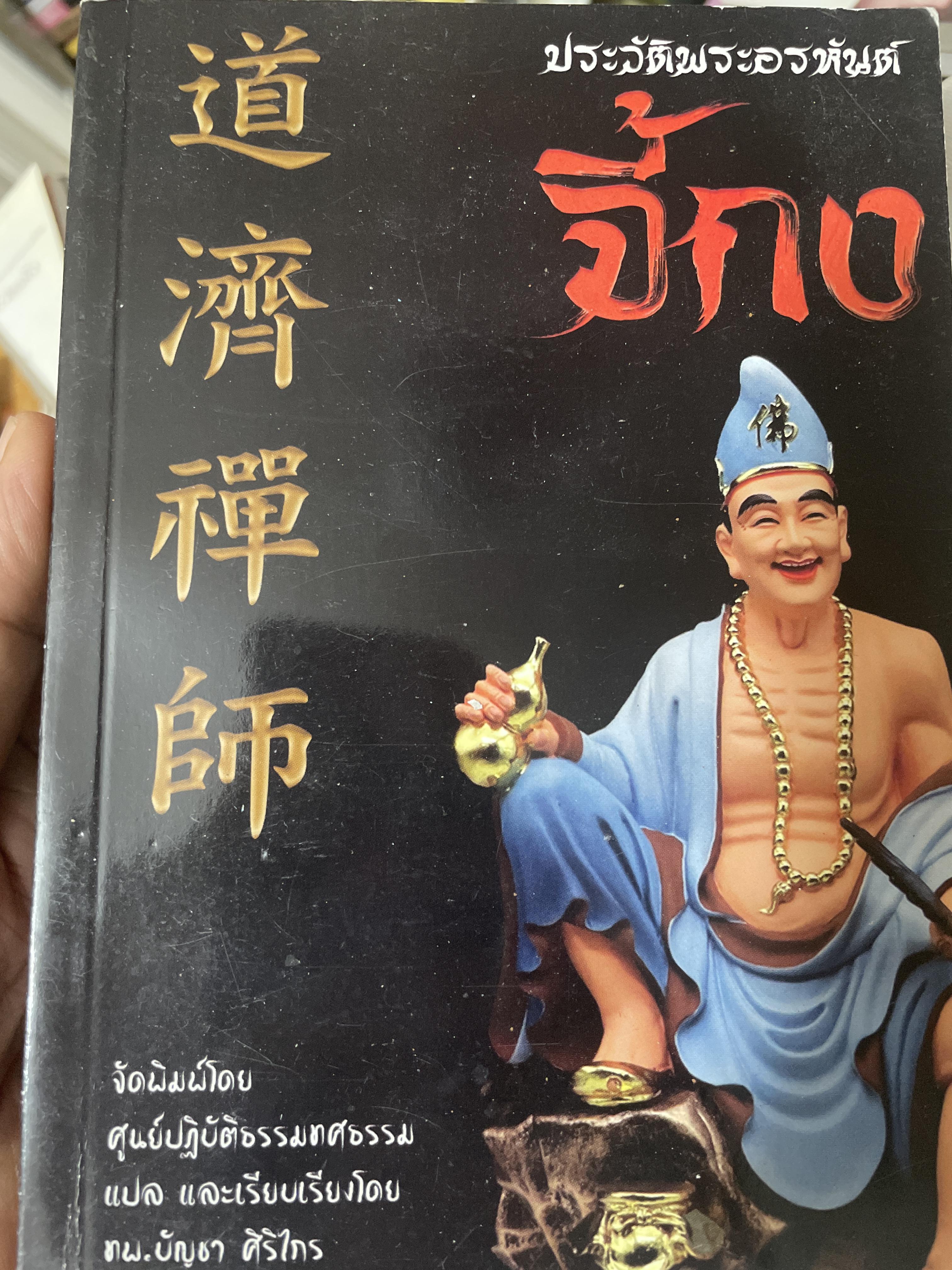 จี้กง ประวัติพระอรหันต์ จี้กง 600 กรัม