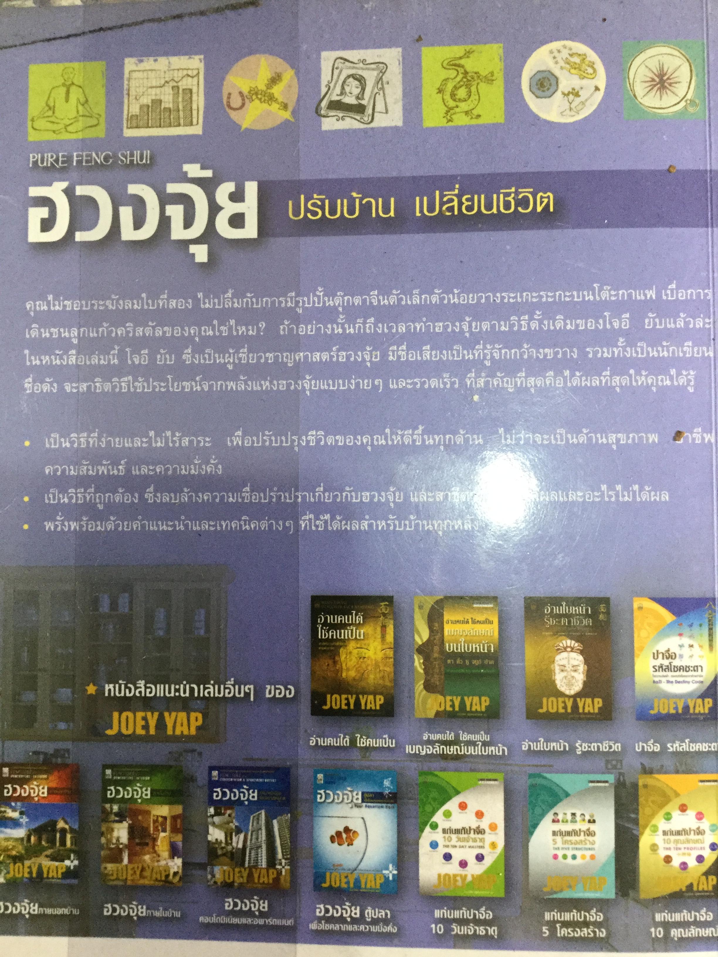 ฮวงจุ้ย ปรับบ้านเปลี่ยนชีวิต ศาสตร์แห่งฮวงจุ้ยที่แท้ PURE FENG SHUI ผู้เขียน JOEY YAP 0 กก.