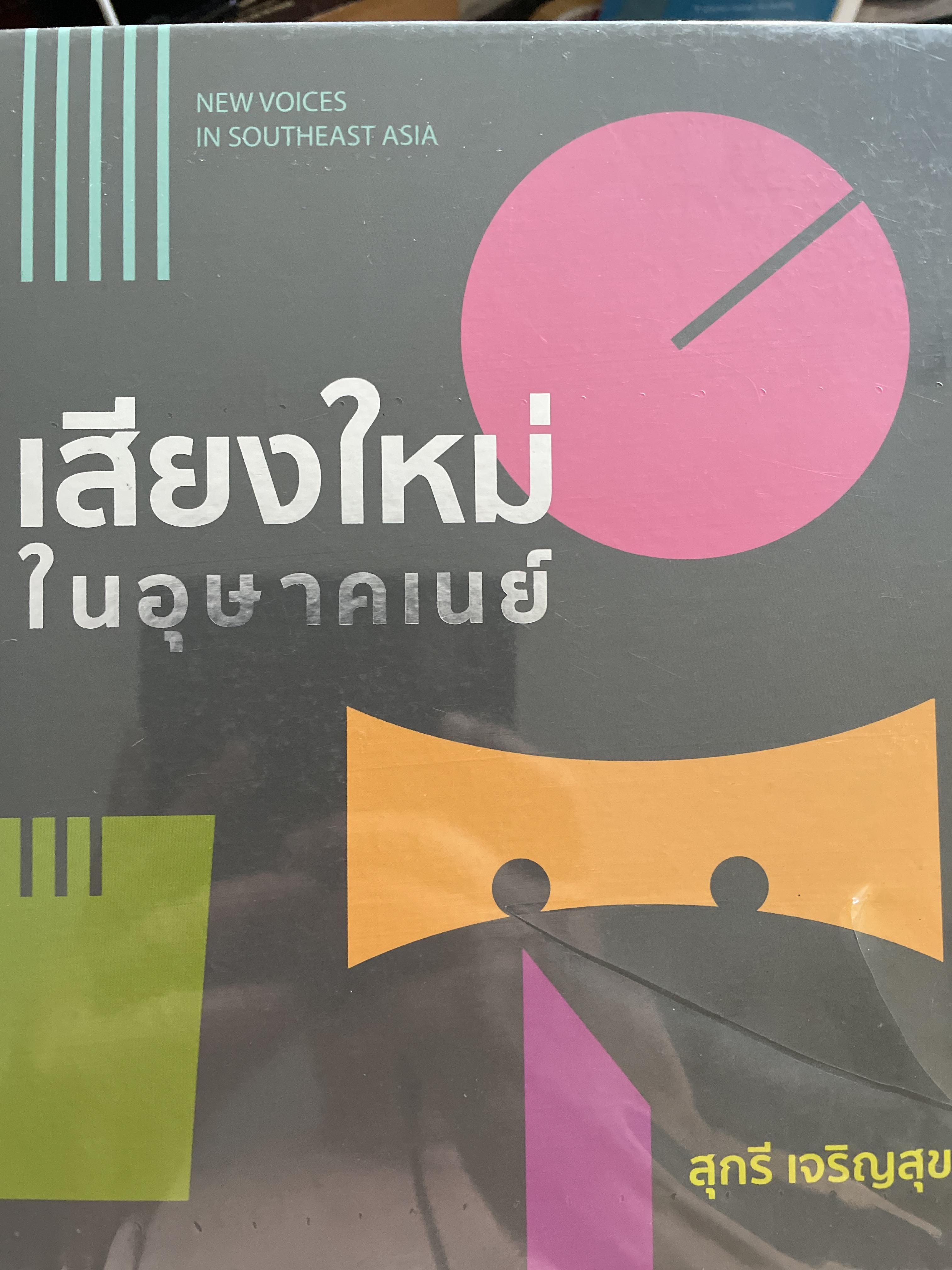 เสียงใหม่ (การดนตรี) ในอุษาคเนย์ NEW VOICES.IN SOUTHEAST ASIA ผู้เขียน สุกรี เจริญสุข 0 กก.