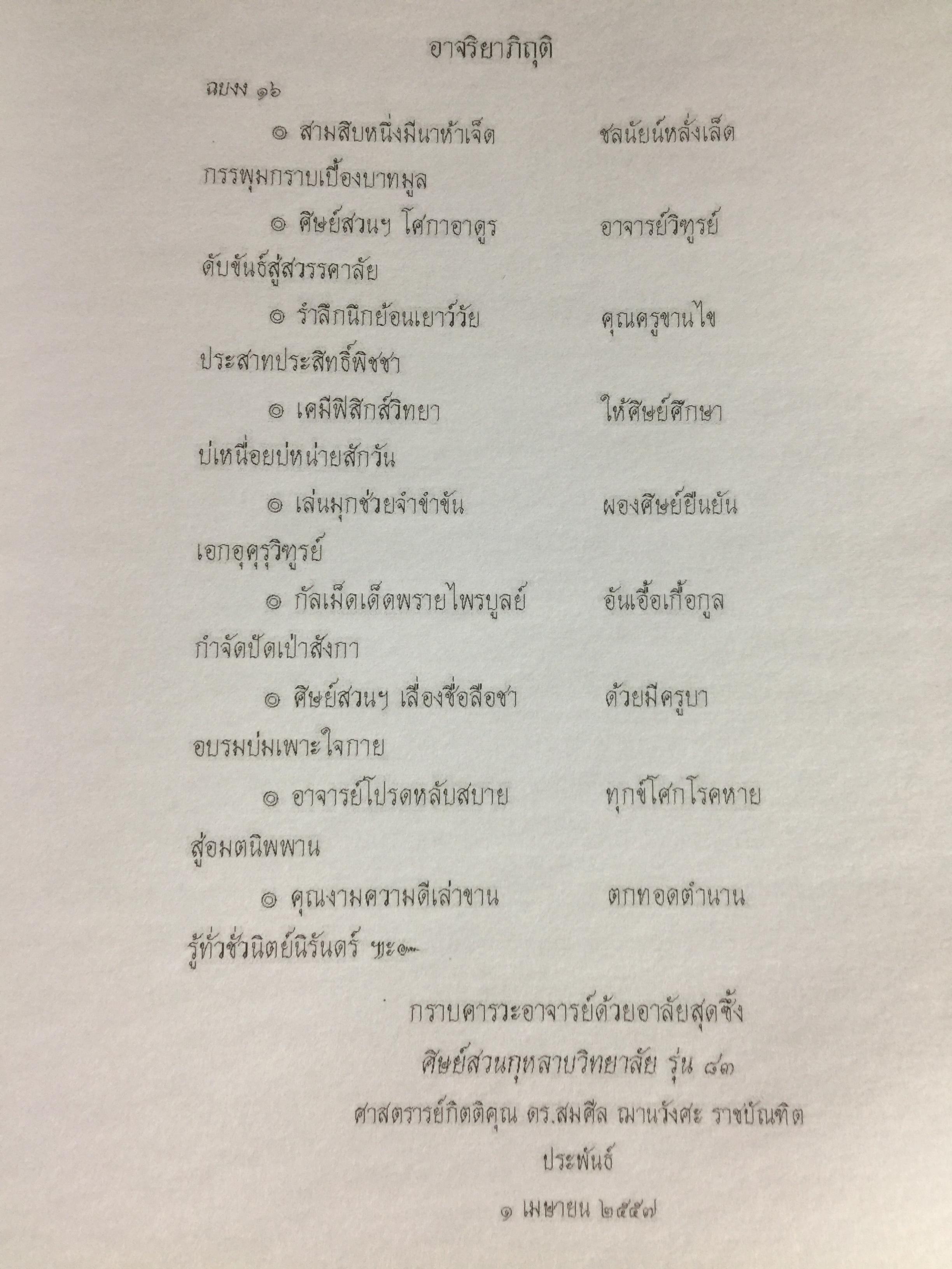วิฑูรย์ บุญวานิช. อดีตอาจารย์โรงเรียนสวนกุหลาบวิทยาลัย เป็นหนังสือที่ระลึกเนื่องในงานพระราทานเพลิงศพ 4,500 กรัม