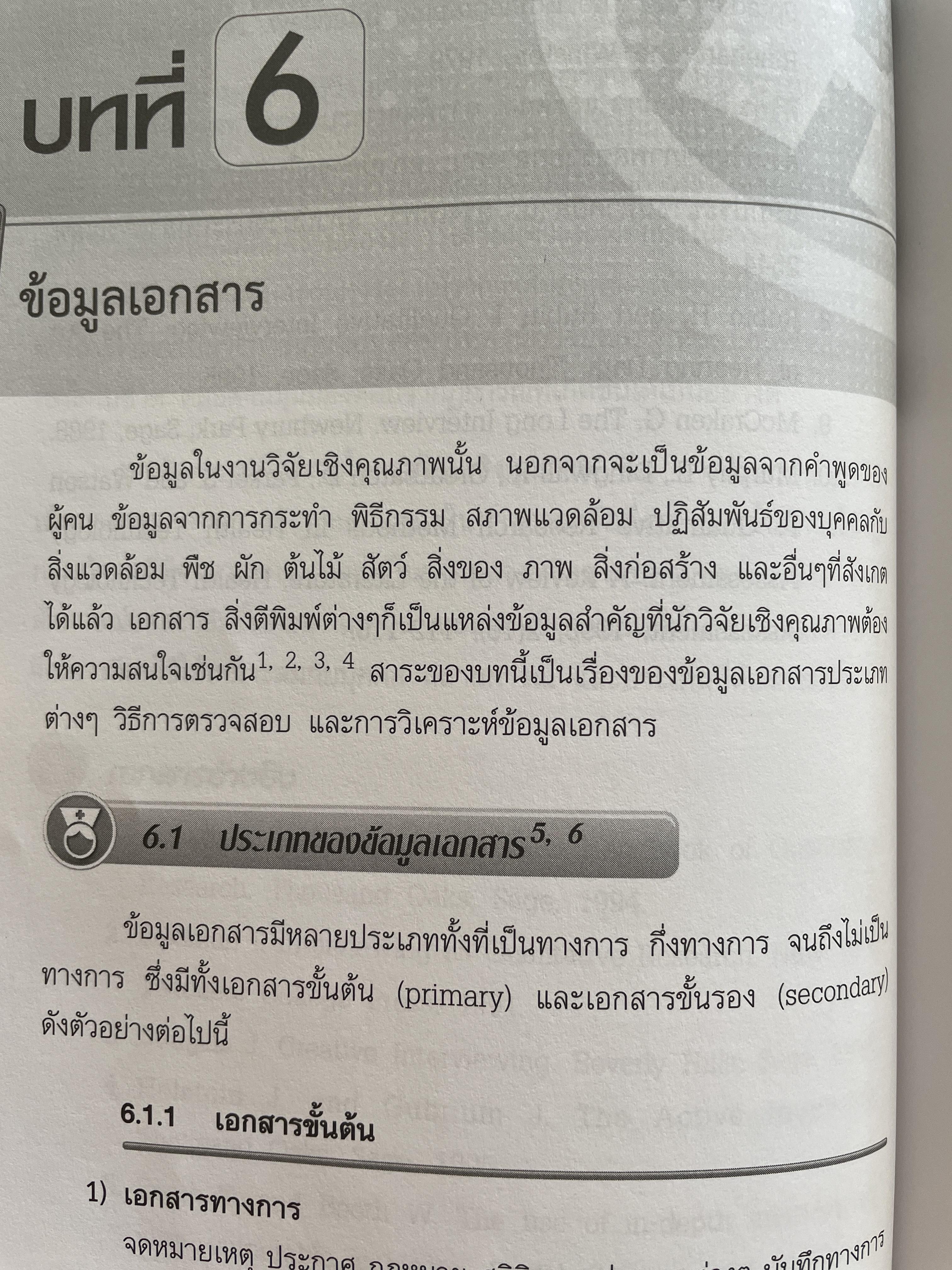 การวิจัยเชิงคุณภาพทางการพยาบาล : ระเบียบวิธีวิจัยและกรณีศึกษา qualitative Study in Nursing. ผู้เขียน ศาสตราจารย์ ดร.ศิริพร จิรวัฒน์กุล 1,500 กรัม
