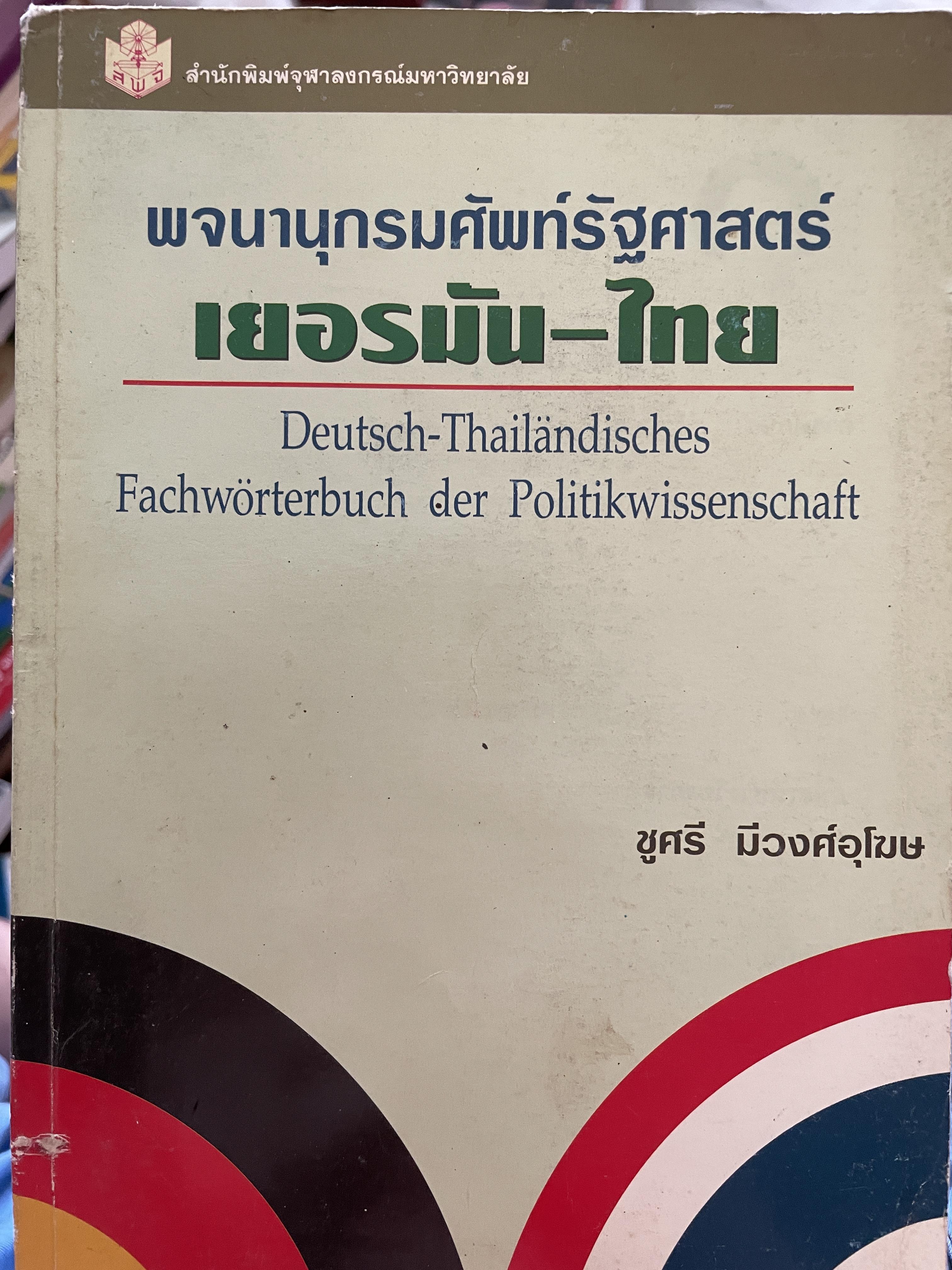 พจนานุกรมศัพท์รัฐศาสตร์ เยอรมัน-ไทย โดย ชูศรี มีวงศ์อุโฆษ สำนักพิมพ์จุฬาลงกรณ์มหาวิทยาลัย 0 กก.