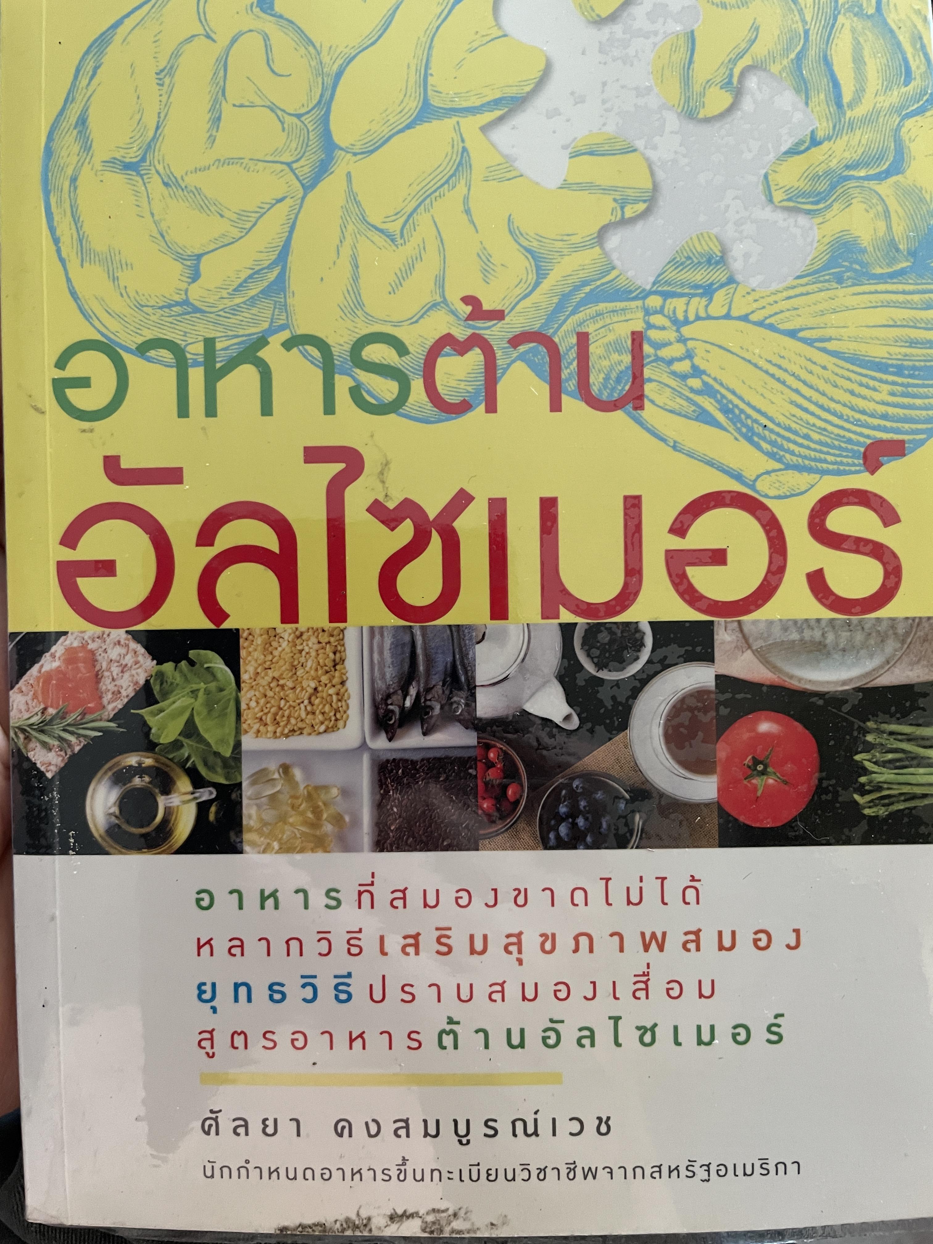 อาหารต้าน อัลไซเมอร์ อาหารที่สมองขาดไม่ได้ หลากวิธีเสริมสุขภาพสมอง ยุทธวิธีปราบสมองเสื่อม สูตรอาหารต้านอัลไซเมอร์ ผู้เขียน ศัลยา คงสมบูรณ์เวช 1,200 กรัม