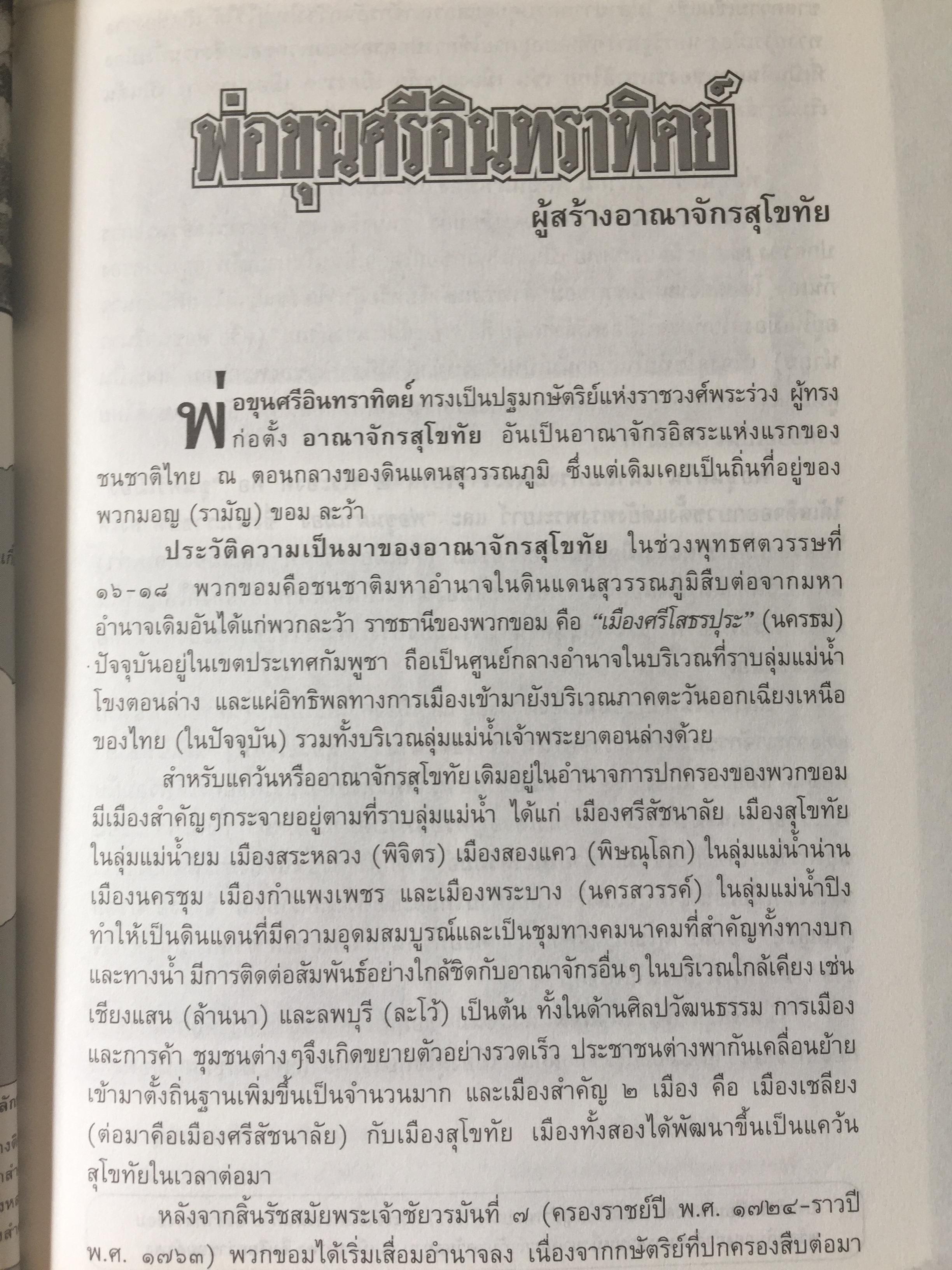 วีรบุรุษ วีรสตรี และบุคคลสำคัญ ในประวัติศาสตร์ไทย. ผู้เรียบเรียง ธนากิต 0 กก.