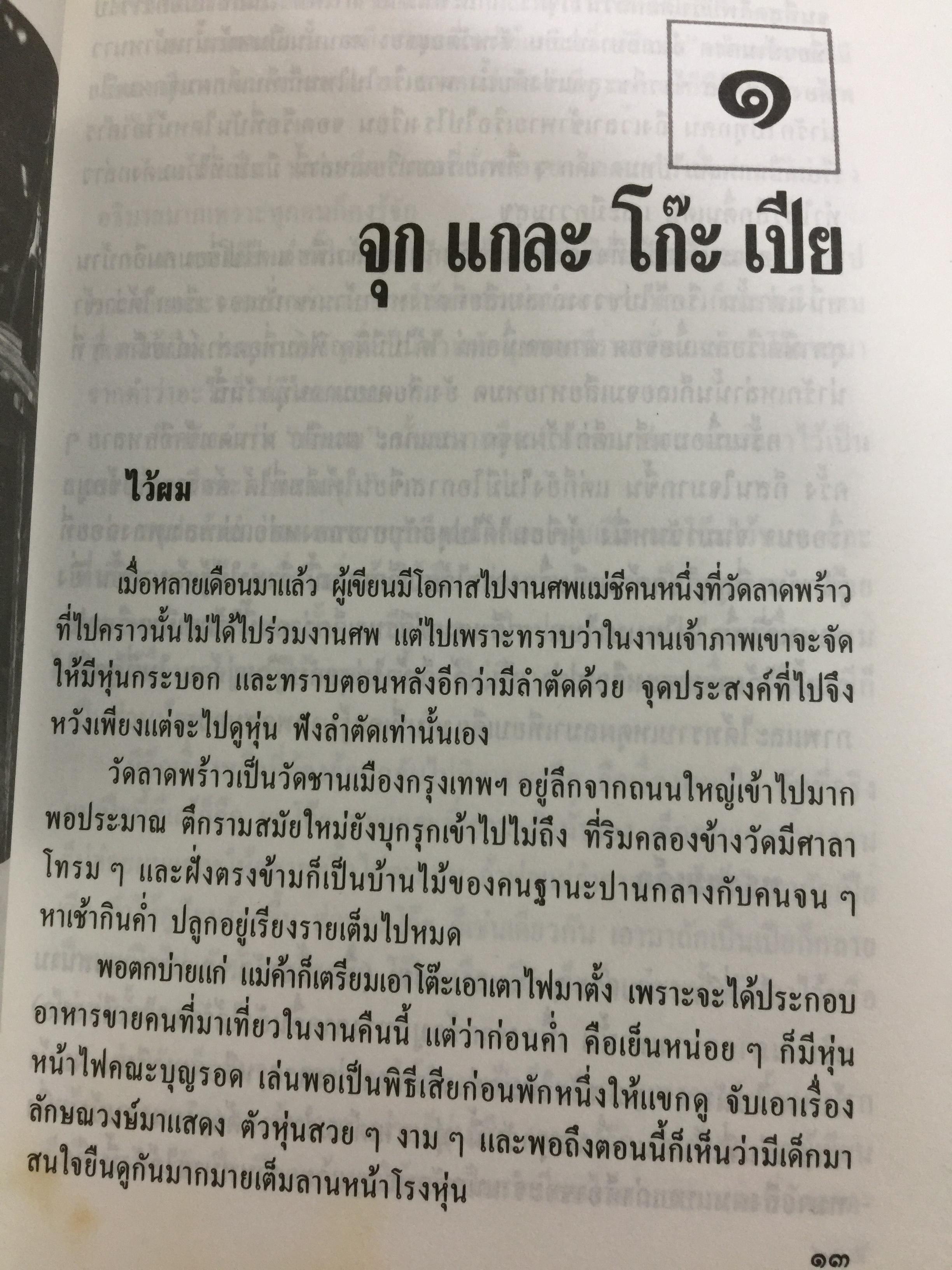 ประเพณีชีวิตไทย. รวมสารคดี 10 เรื่อง ทรงผมเด็ก จุก แกละ โก๊ะ เปีย. ชีวิตแม่เพลง. ยิงลูกหนู สงกรานต์. เครื่องตั้ง จนถึงตัดผมโบราณ พร้อมภาพประกอบตลอดเล่ม. ผู้เขียน เอนก. นาวิกมูล 0 กก.