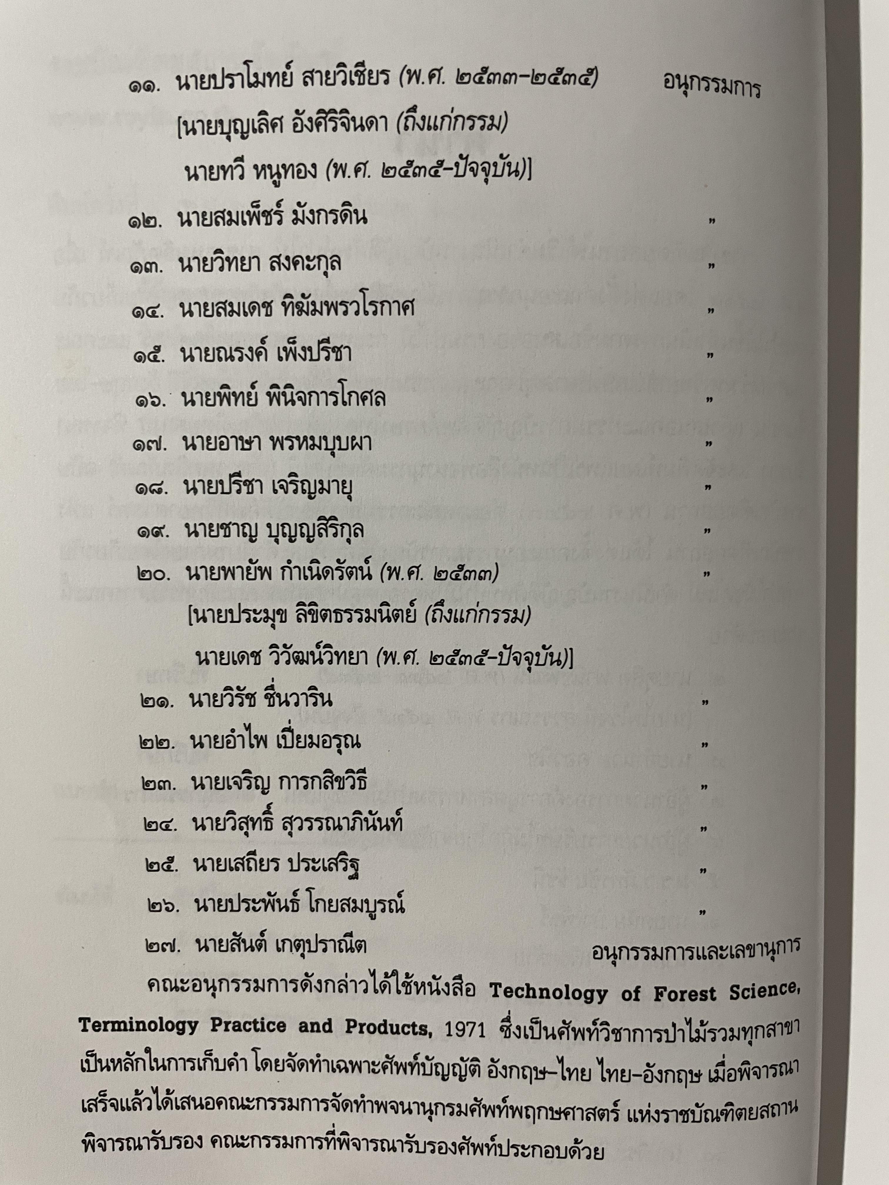 ศัพท์ป่าไม้ อังกฤษ-ไทย ไทย-อังกฤษ ฉบับราชบัณฑิตสถาน 0 กก.