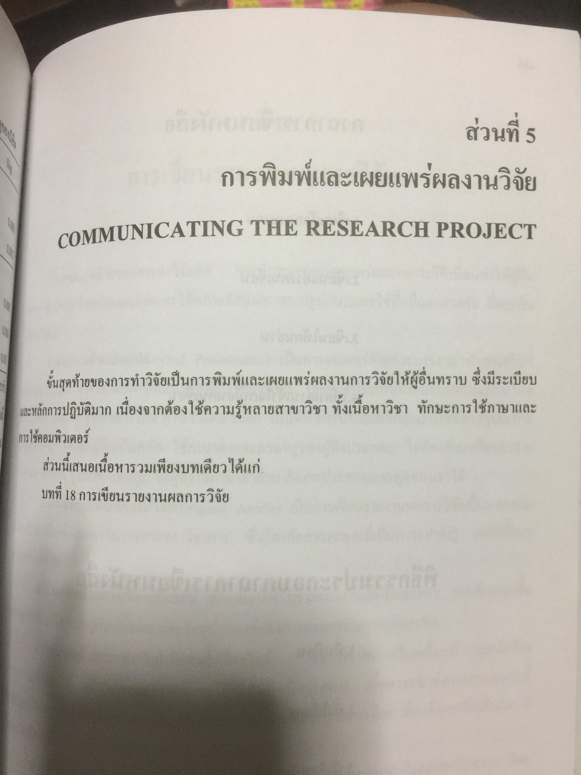 ระเบียบวิธีการวิจัยทางสังคมศาสตร์. Social Sciences Research Methodology. ผู้เขียน บุญธรรม กิจปรีดาบริสุทธิ์ 2,500 กรัม