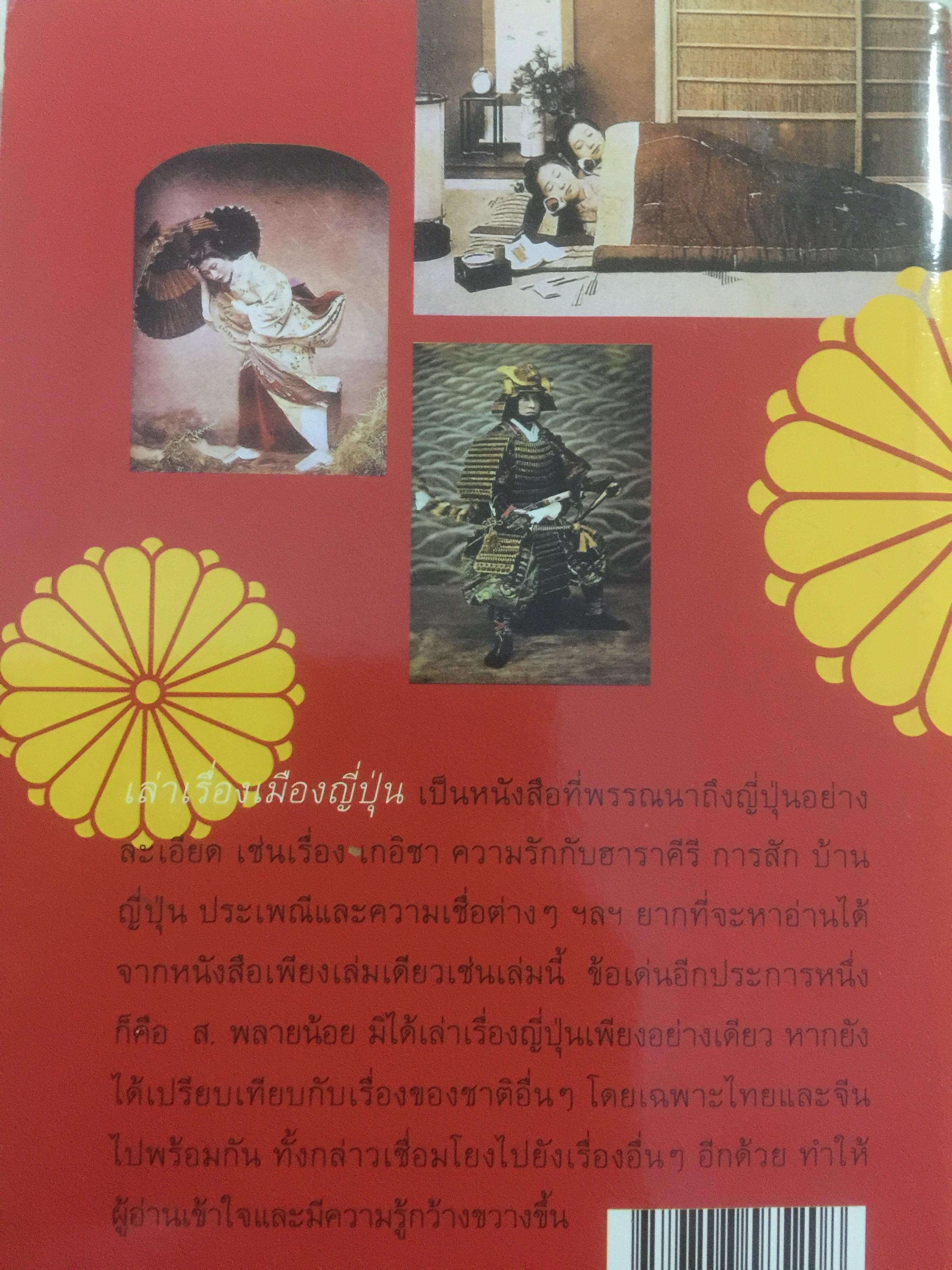 เล่าเรื่องเมืองญี่ปุ่น. ชีวิต ประเพณี วัฒนธรรม และความเชื่อของชาวอาทิตย์อุทัยโดยพิศดาร ผู้เขียน ส.พลายน้อย 1,800 กรัม