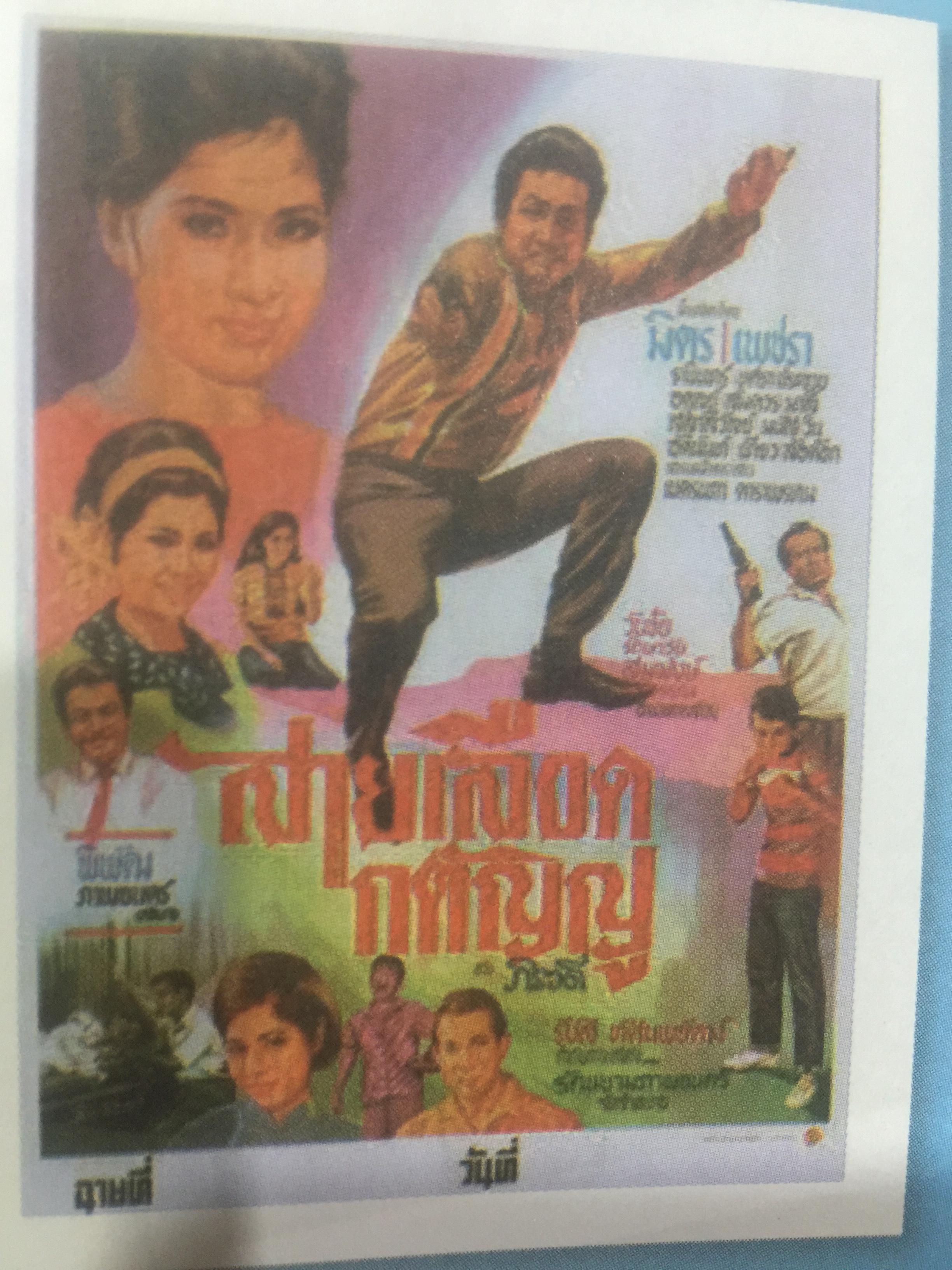 เพชรา เชาวราษฎร์ นางเอกนัยน์ตาหยาดน้ำผึ้ง ย้อนอดีต ชีวิตและงาน ผู้เขียน ณรงค์ จันทร์เรือง 0 กก.