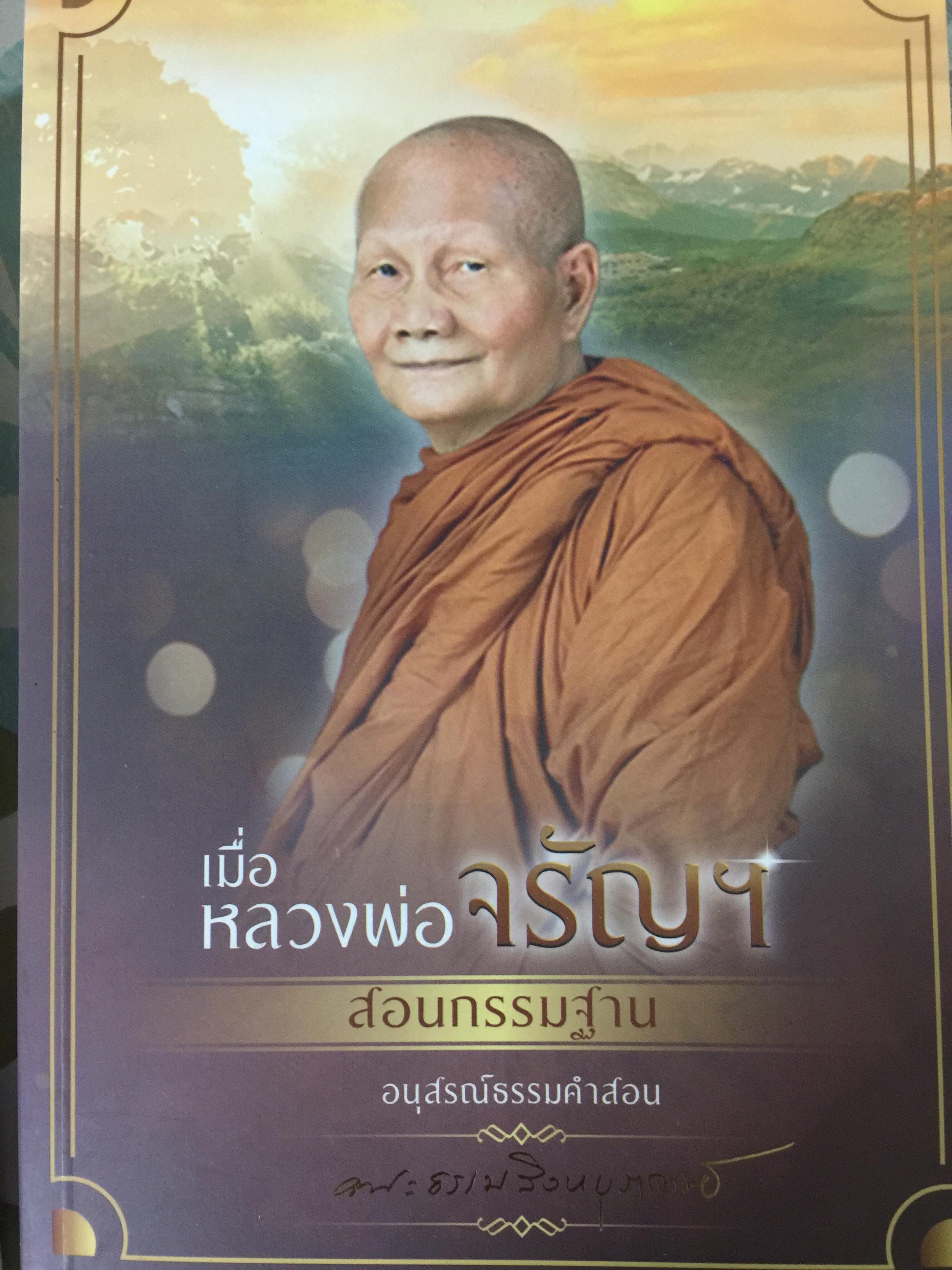 เมื่อหลวงพ่อจรัญฯสอนกรรมฐาน. เป็นหนังสืออนุสรณ์ธรรมคำสอน ที่ระลึกที่หลวงพ่อจรัญละสังขารที่โรงพยาบาลศิริราช เมื่อวันที่ 25 มกราคม ปี 2559 2,500 กรัม
