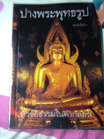 ปางพระพุทธรูป พร้อมหัวข้อธรรมในคำกลอน 700 กรัม