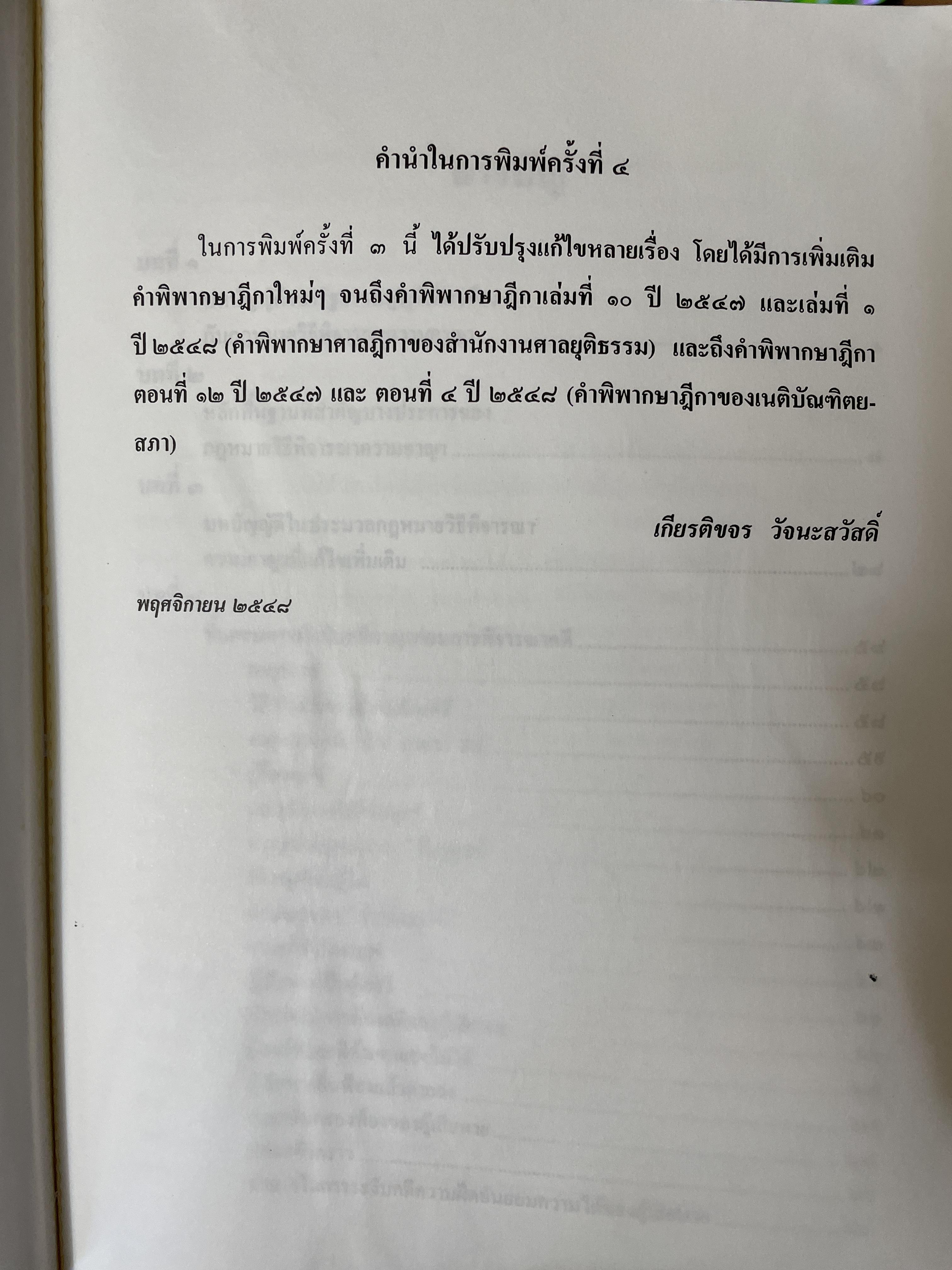 คำอธิบาย หลักกฎหมายวิธีพิจารณาความอาญา ว่าด้วย การดำเนินคดีในขั้นตอนก่อนการพิจารณา พรัอมด้วยตัวบทและคำอธิบายมาตราที่แก้ไขเพิ่มเติมใหม่ โดย ดร.เกียรติขจร วัจนะสว้สดิ์ 3,500 กรัม