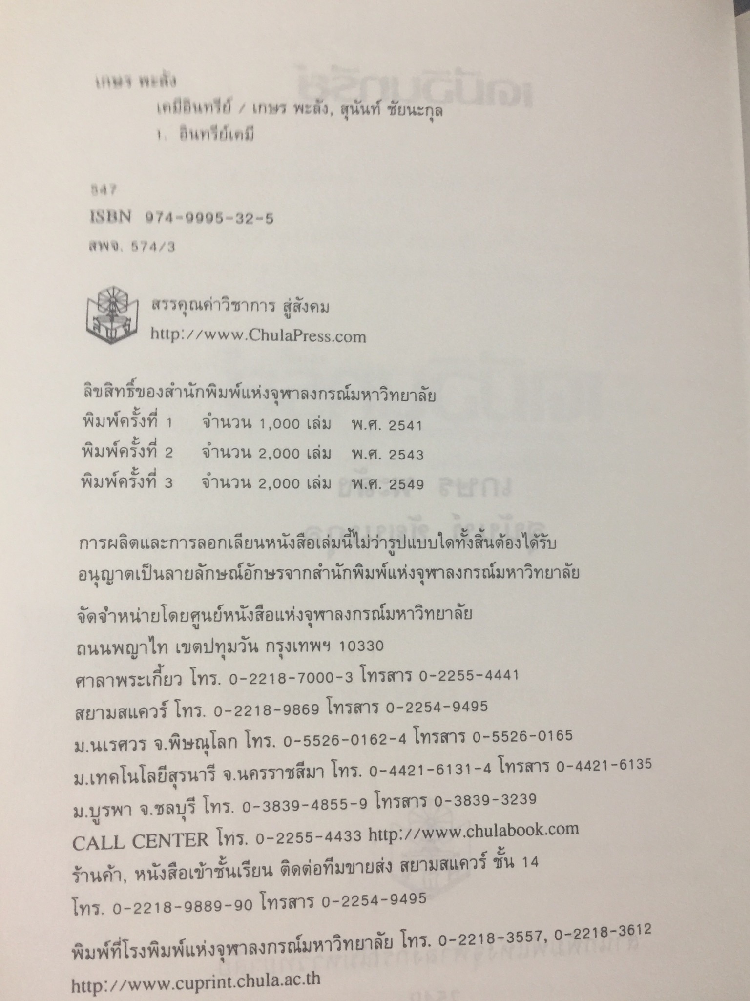 เคมีอินทรีย์. ผู้เขียน เกษร พะลัง และสุนันท์ ชัยนะกุล. สำนักพิมพ์แห่งจุฬาลงกรณ์มหาวิทยาลัย 3,500 กรัม
