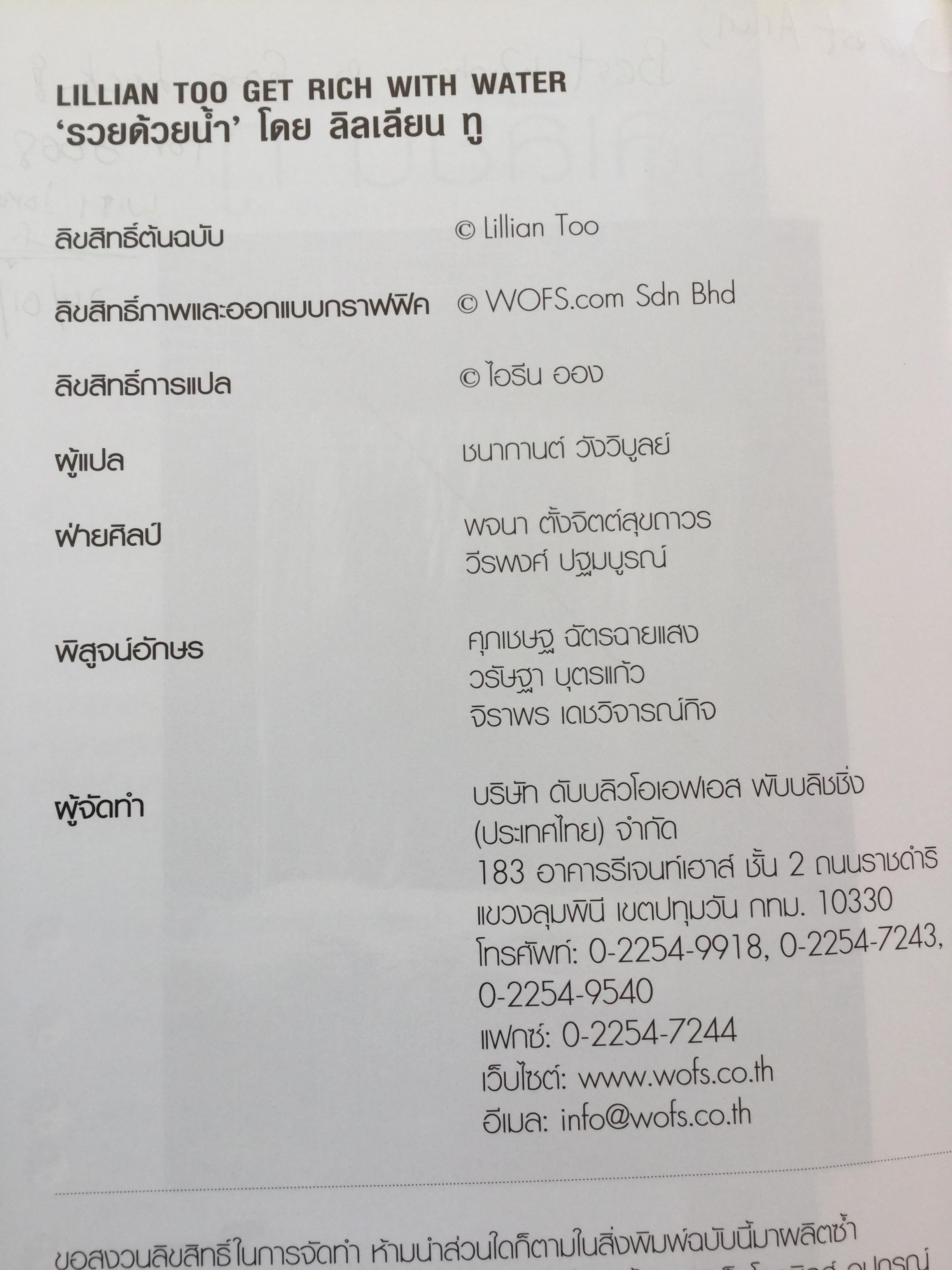 รวยด้วยนำ้. คู่มือฮวงจุ้ยนำ้ฉบับสมบูรณ์. ผู้เขียน Lillian Too 0 กก.